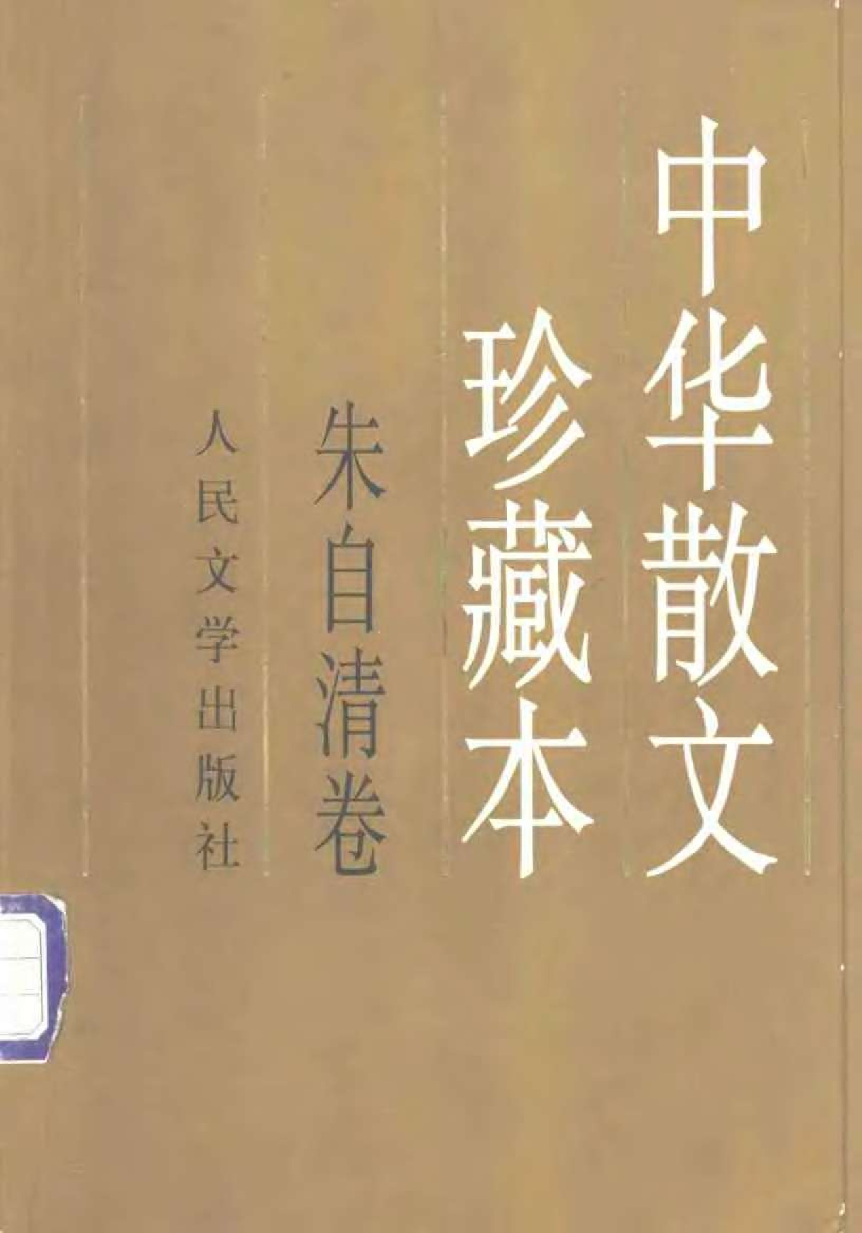 中华散文珍藏本 朱自清卷–人民文学出版社