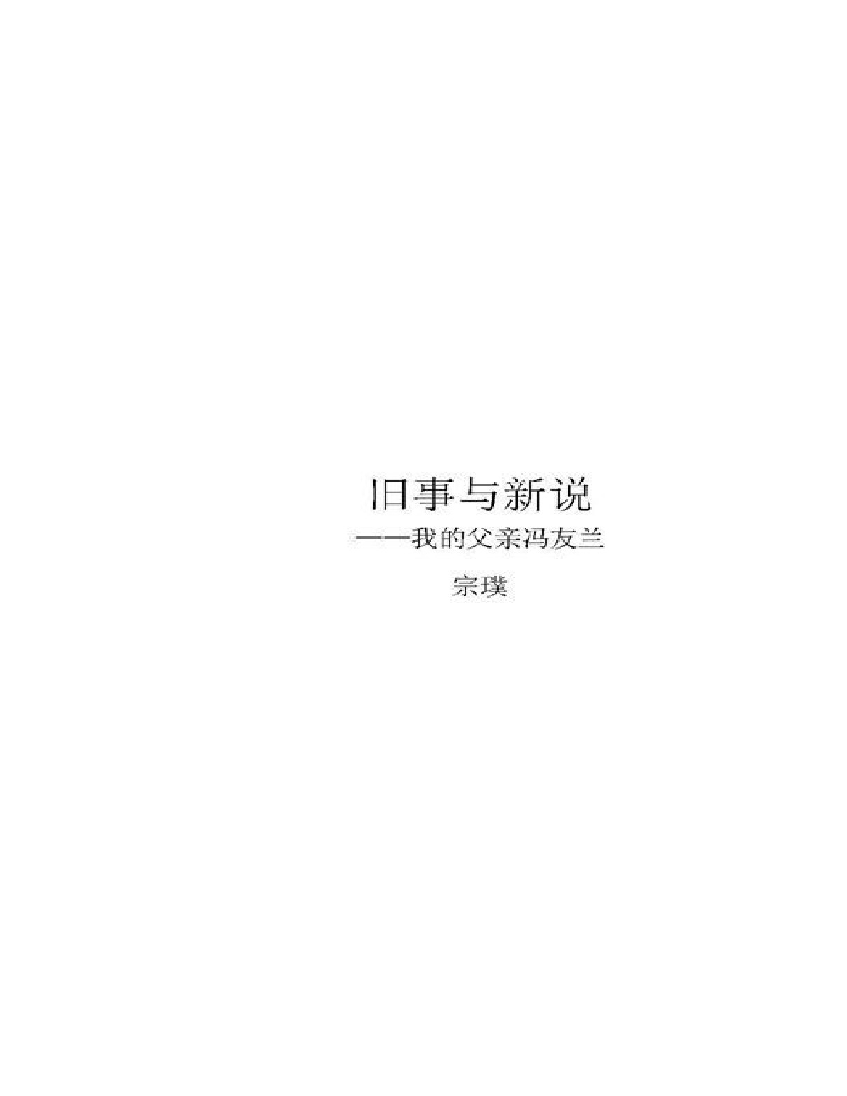 旧事与新说_我的父亲冯友兰 – 宗璞