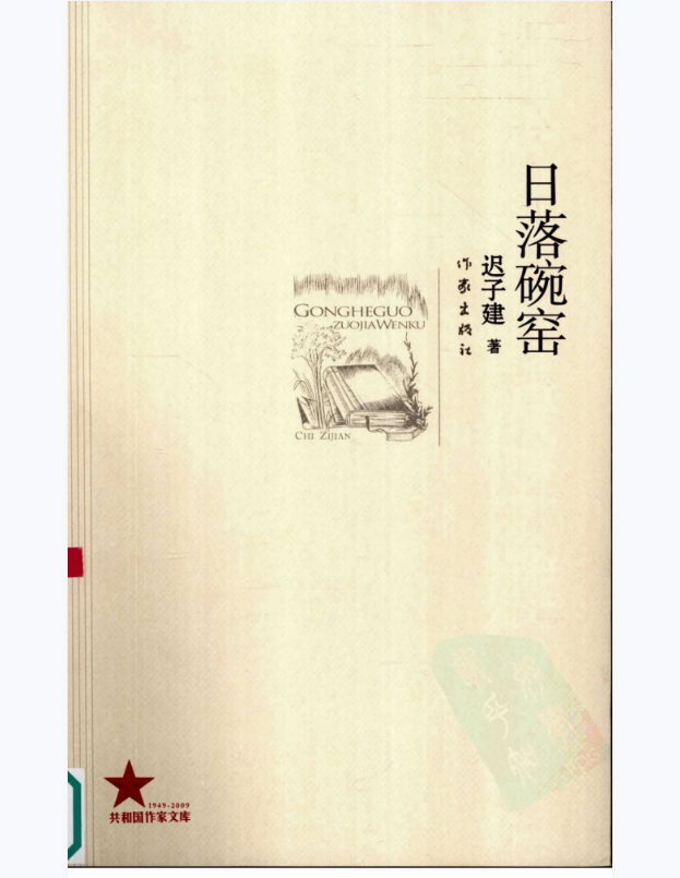 《日落碗窑》迟子建著_作家出版社_2009.10