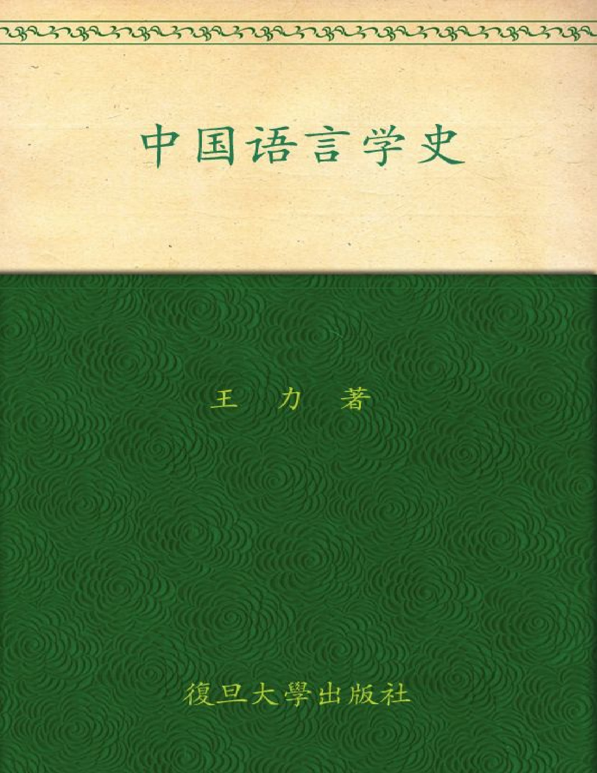 中国语言学史 – 王力