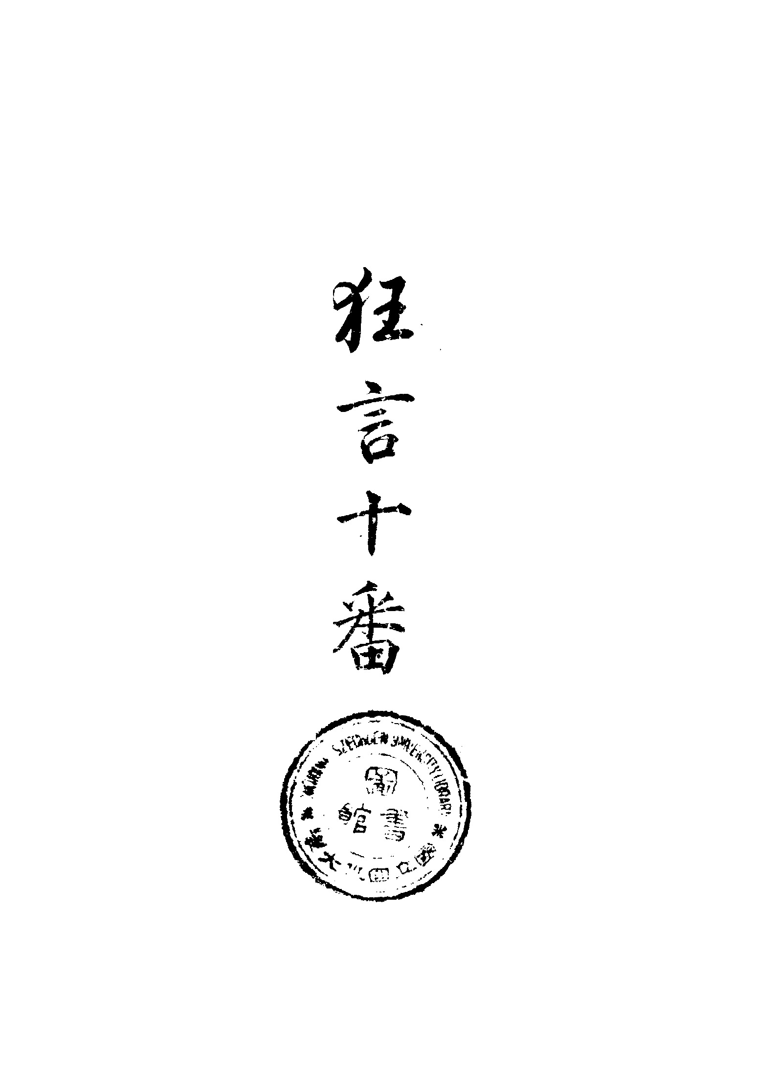 狂言十番（周作人译，1926年北新书局版）