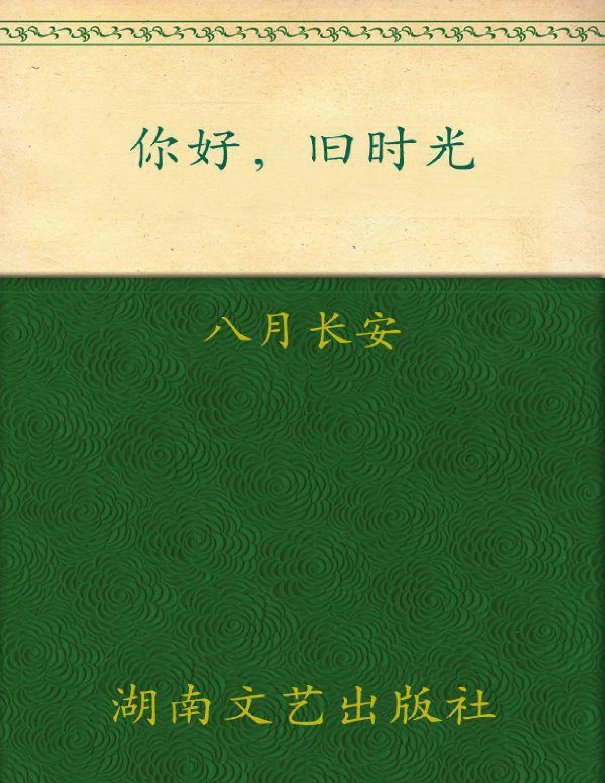 你好，旧时光(全三册) – 八月长安