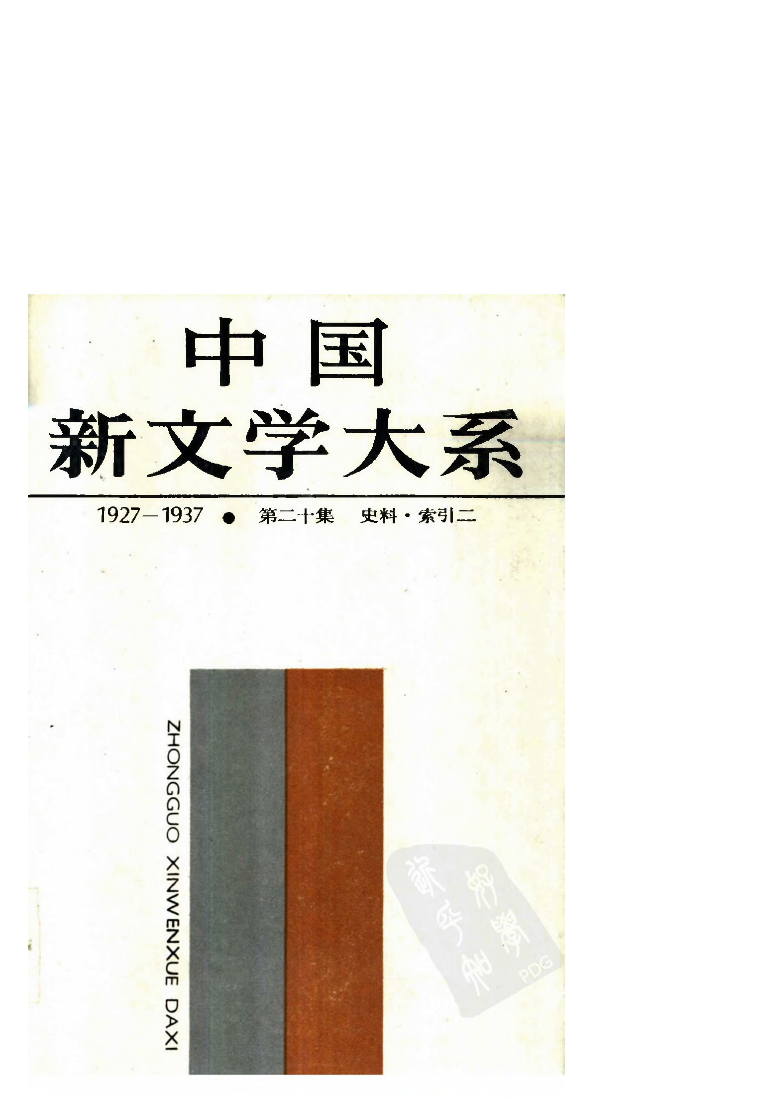 《中国新文学大系（1927-1937）（第20集）：史料、索引（第2卷）》，上海：上海文艺出版社，1984
