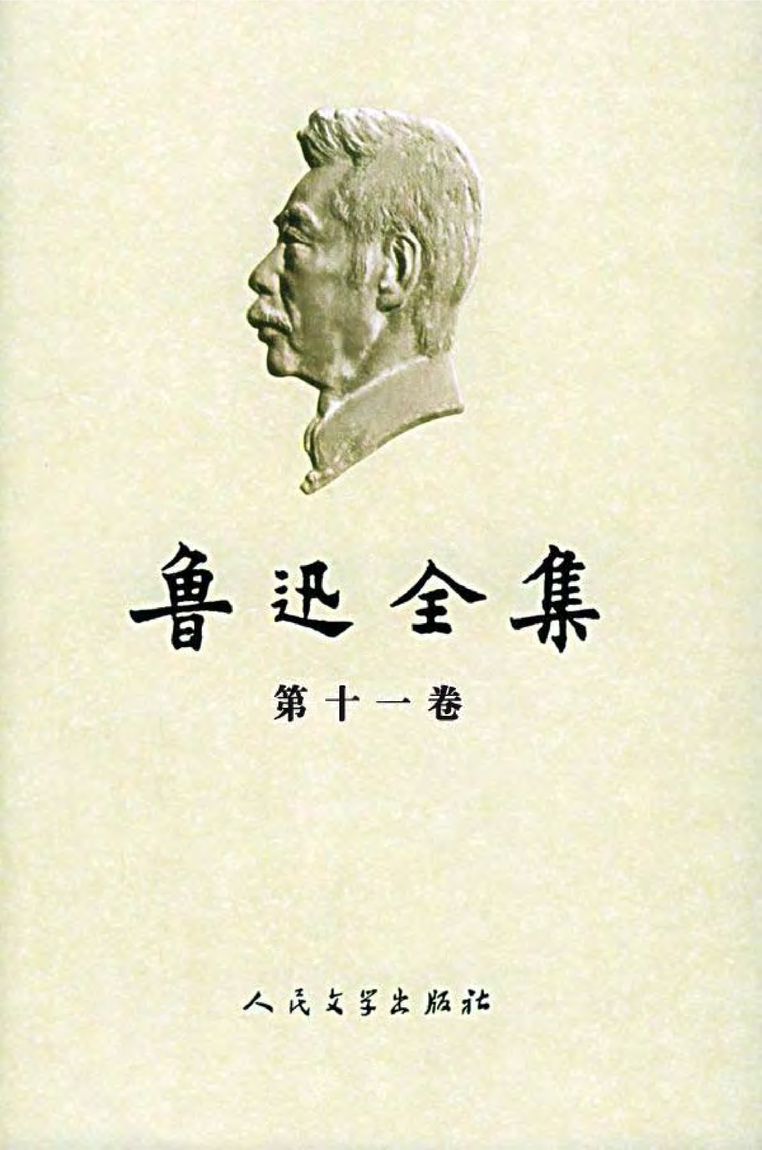 鲁迅全集 第11卷：两地书  书信(1904-1926)