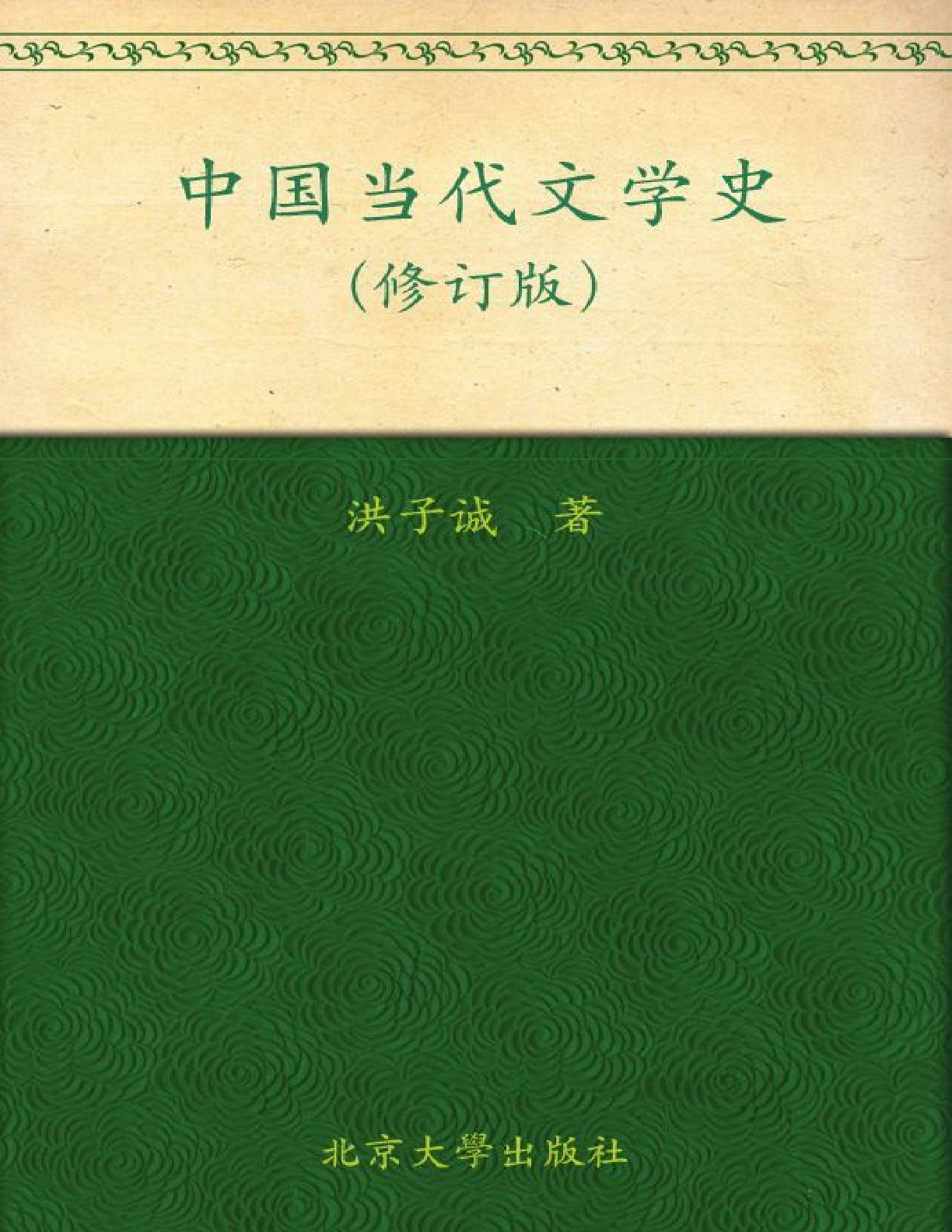 中国当代文学史 – 洪子诚