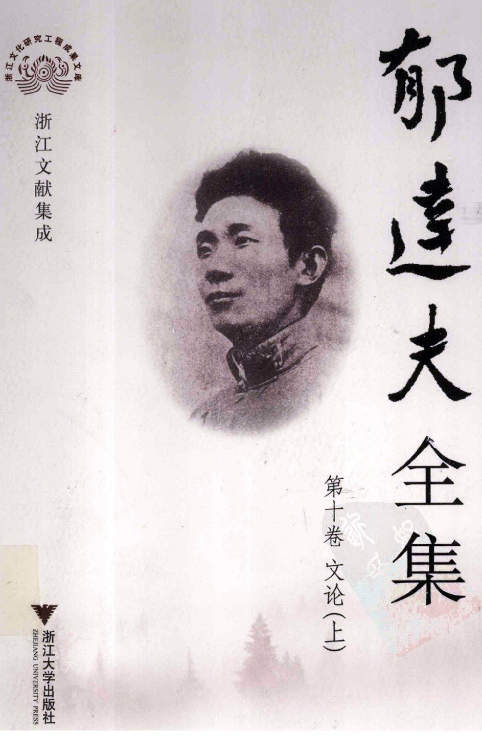 《郁达夫全集 第10卷 文论 上》作者：郁达夫