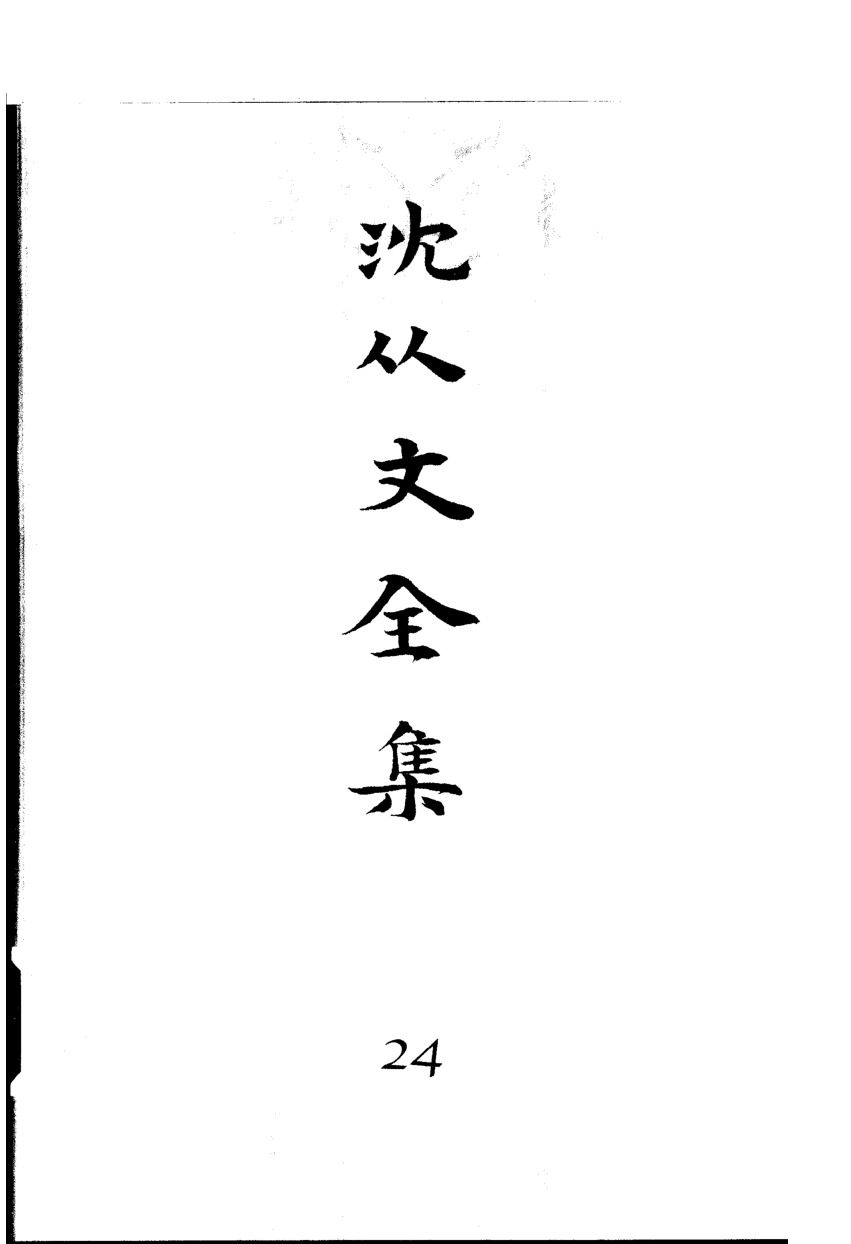 《沈从文全集（第24卷）：书信》北岳文艺出版社，2002