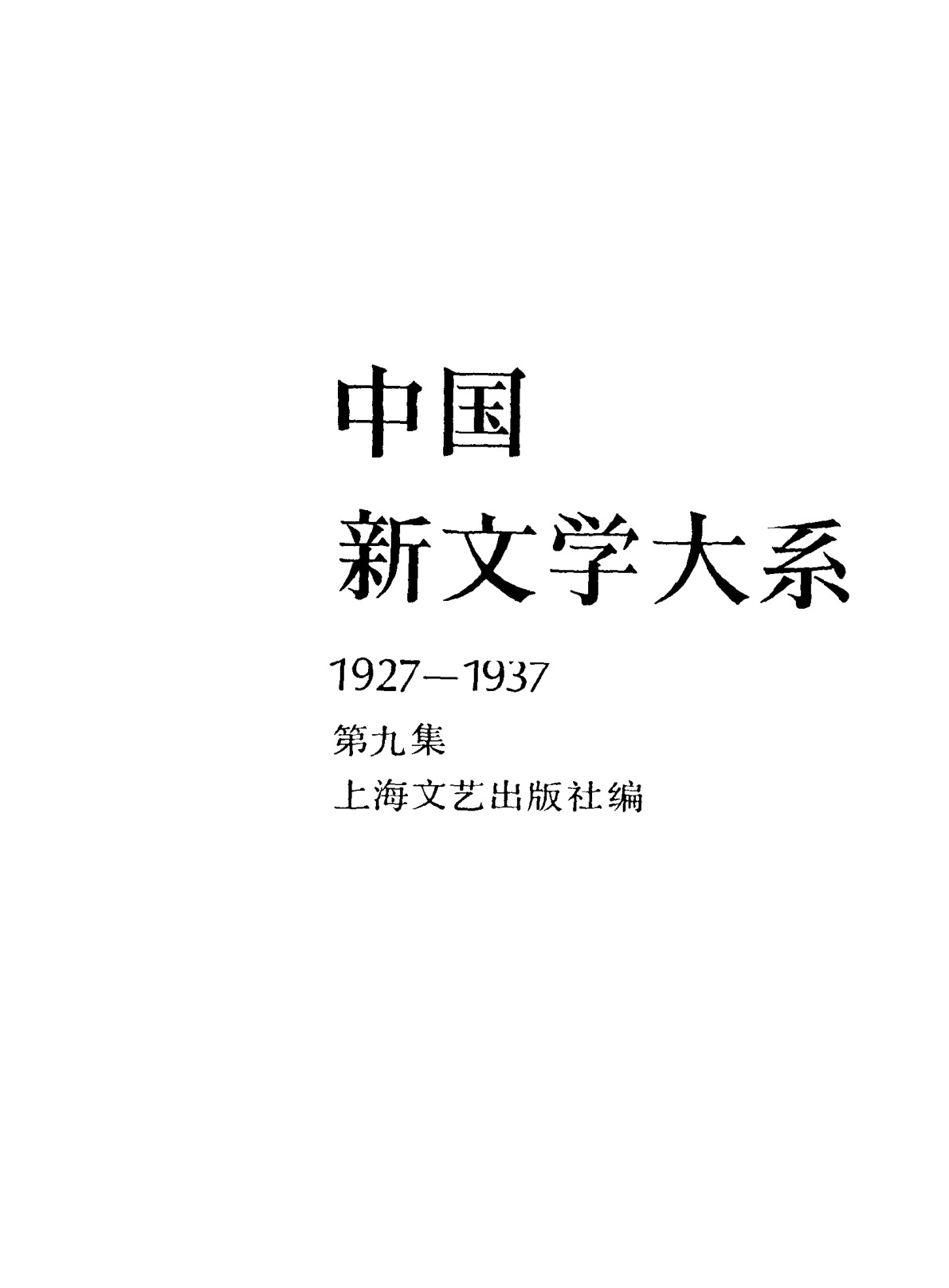 《中国新文学大系（1927-1937）（第9集）：小说集（第7卷）》，上海：上海文艺出版社，1984
