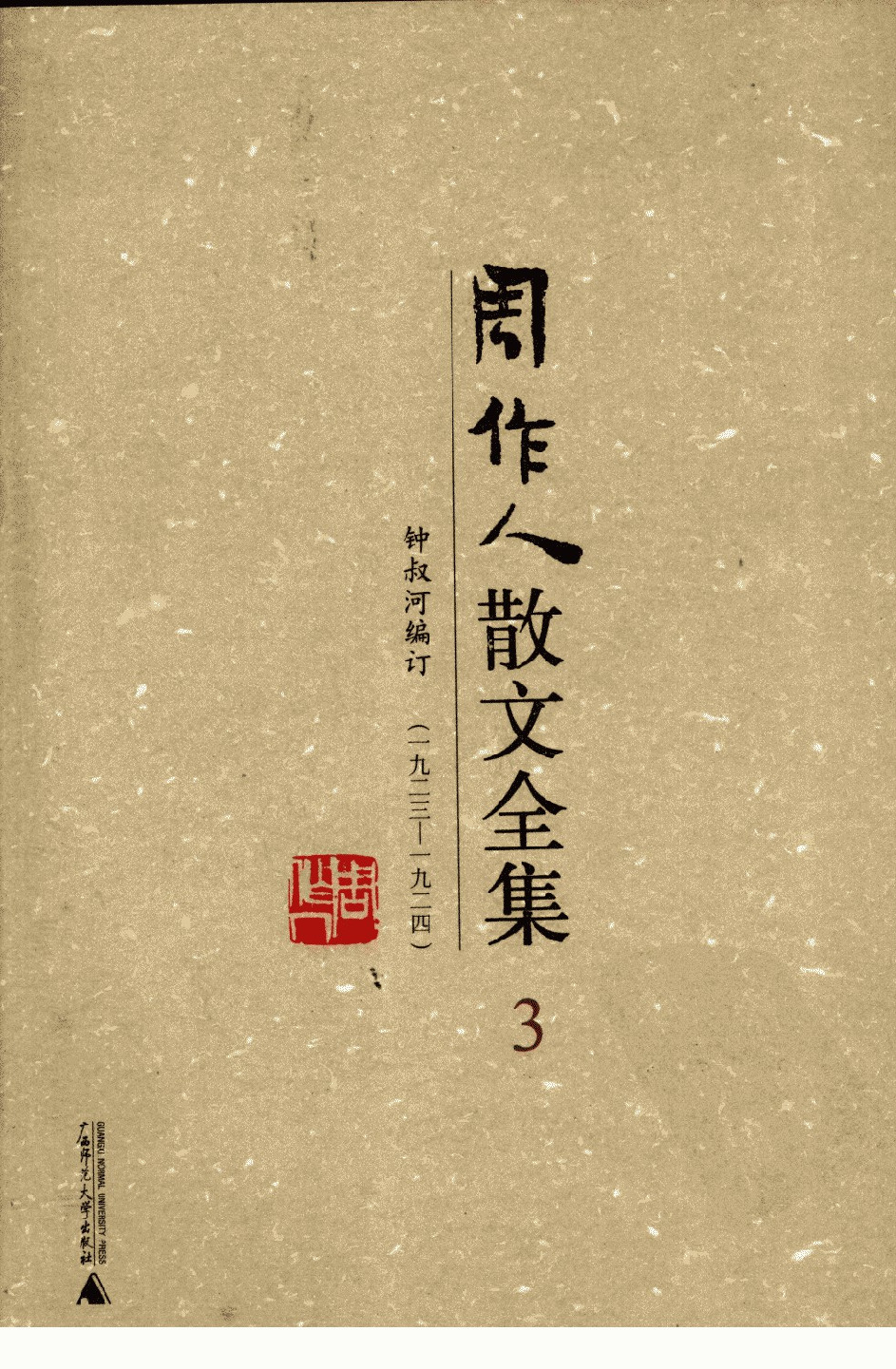 周作人散文全集  3 广西师范大学出版社 2009