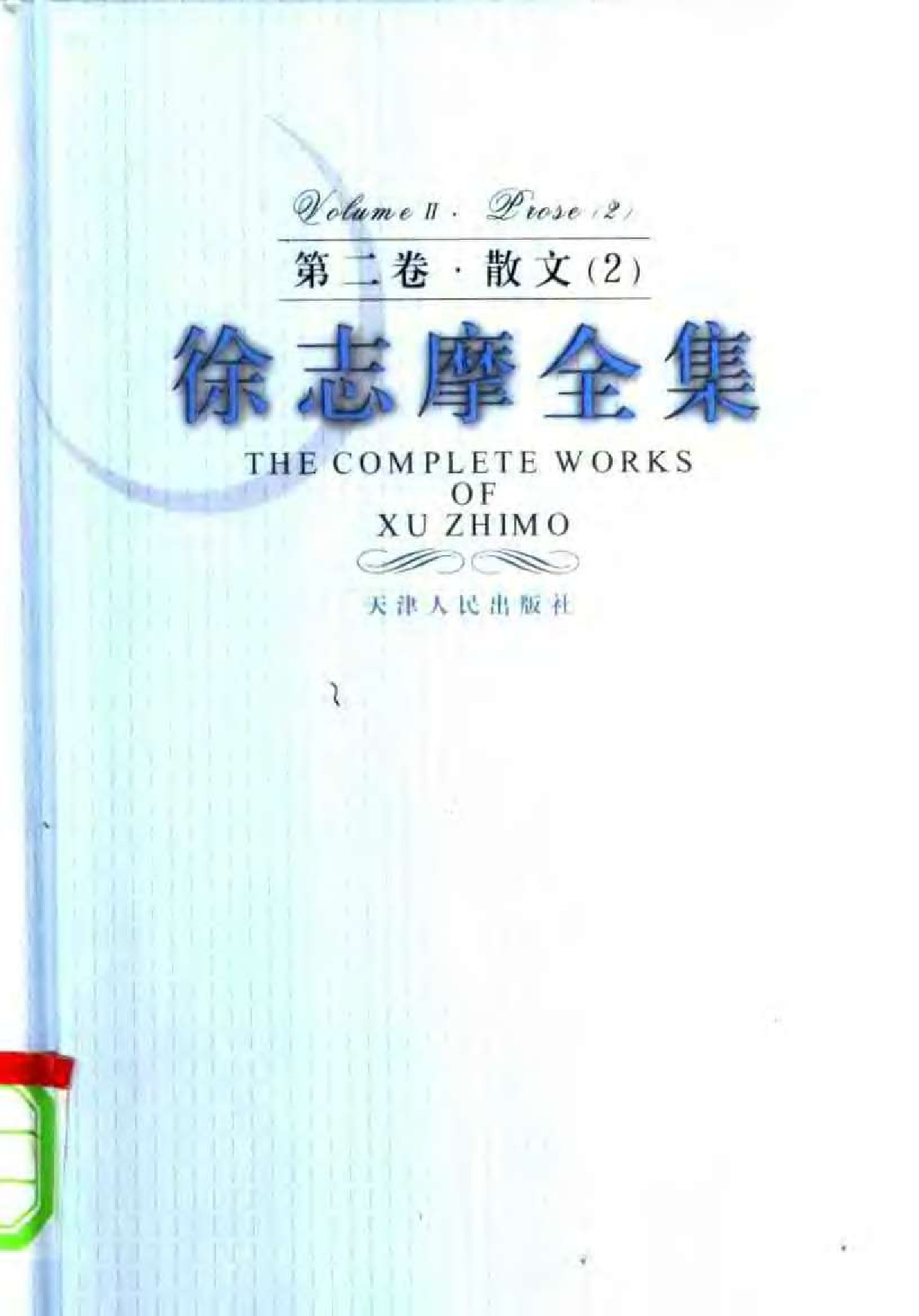 第2卷 散文二 天津人民出版社2005