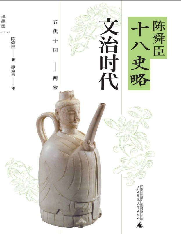 陈舜臣十八史略_文治时代 – 廖为智 (译者) 陈舜臣 (作者)