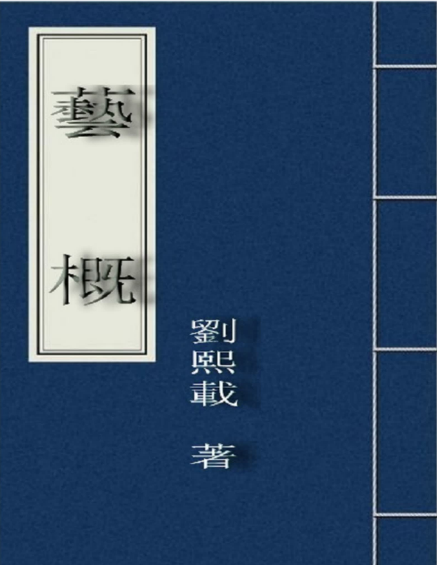 艺概 – 刘熙载