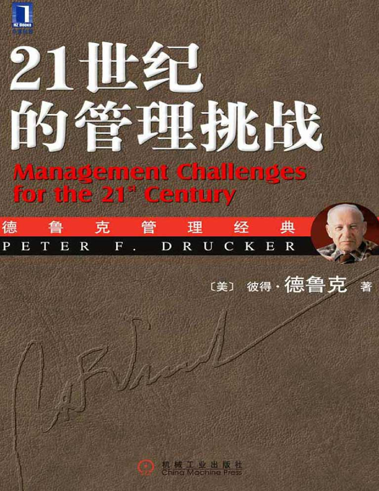 21世纪的管理挑战 – 彼得·德鲁克