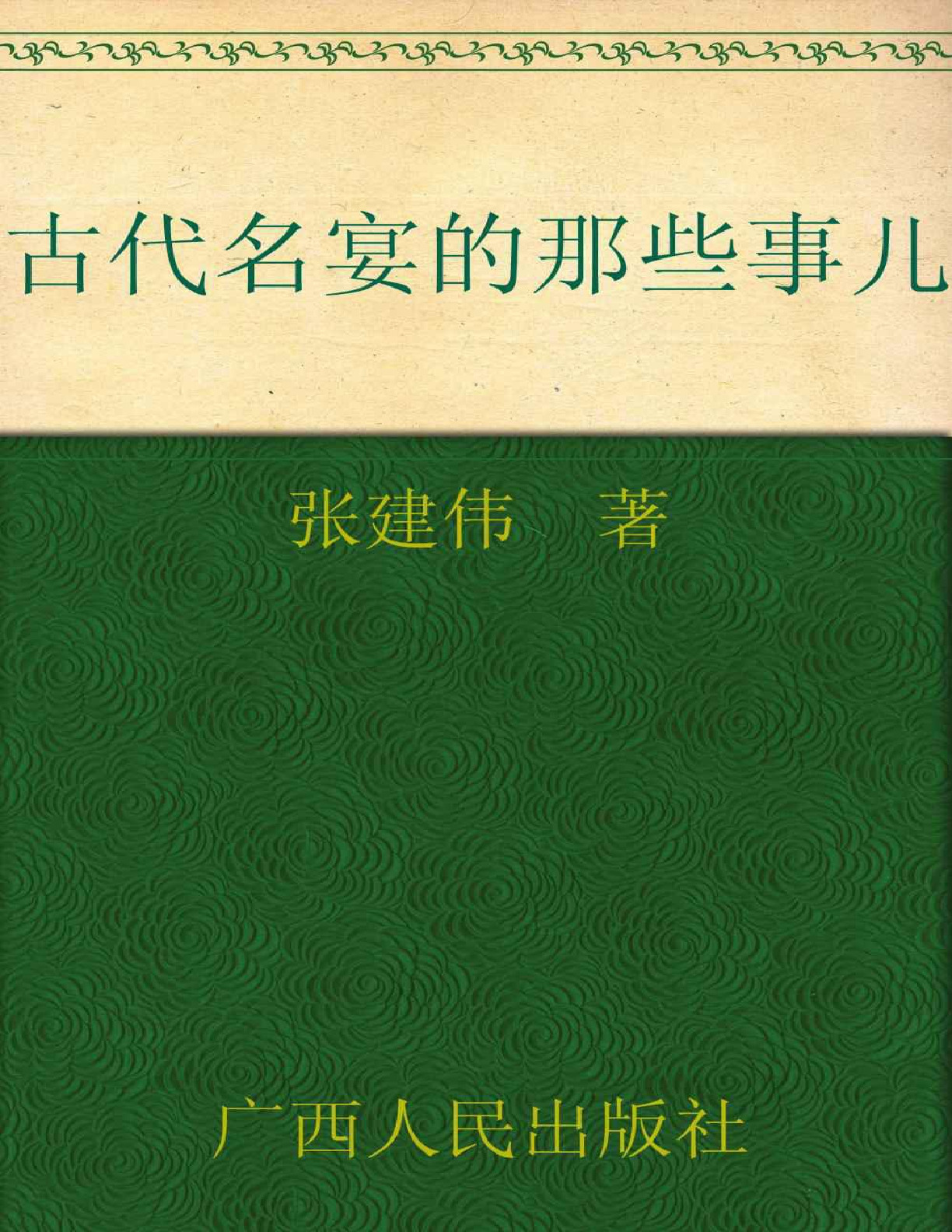 古代名宴的那些事儿 – 张建伟