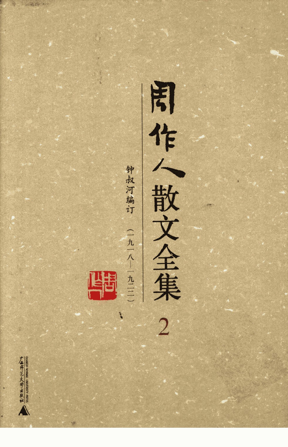 周作人散文全集  2 广西师范大学出版社 2009