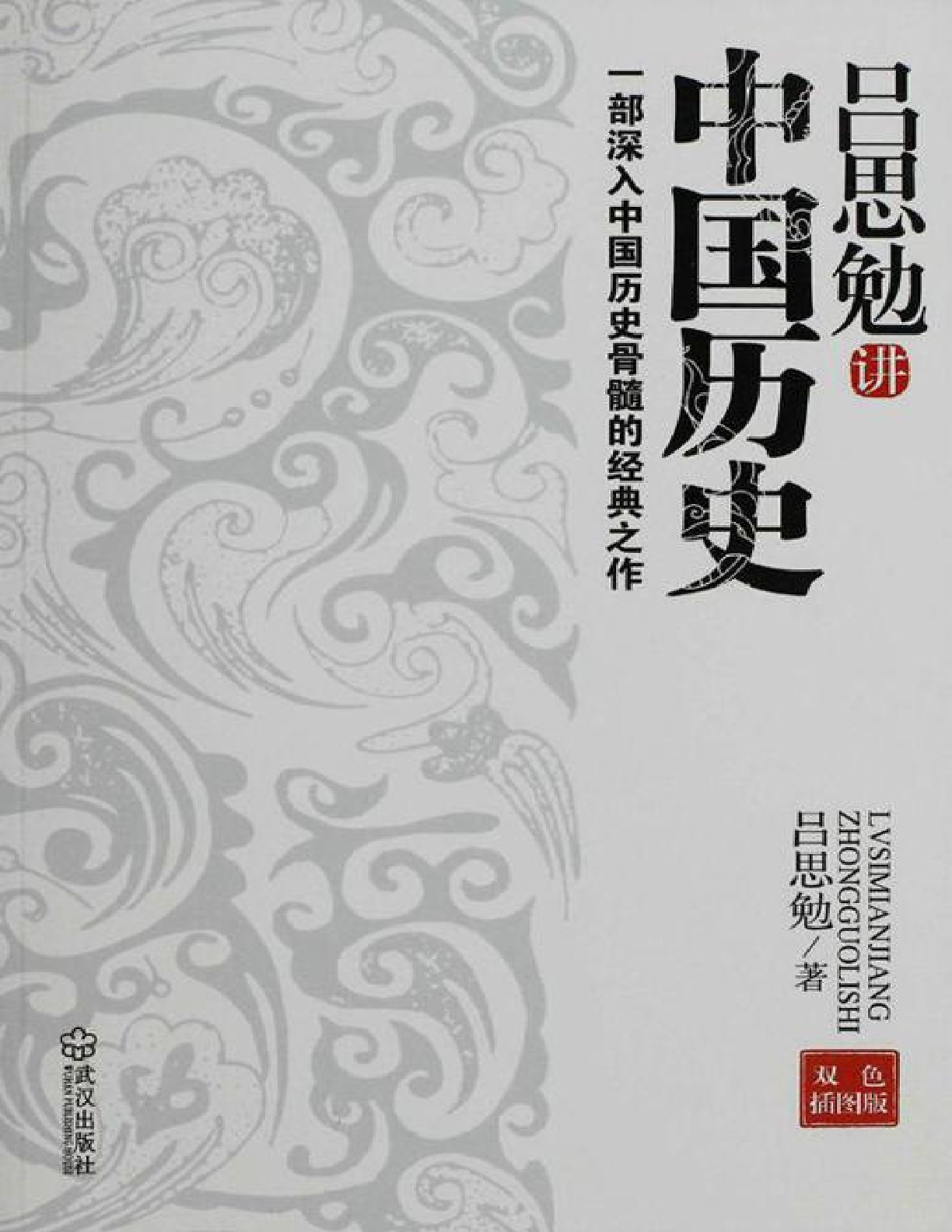 吕思勉讲中国历史：一部深入中国历史骨髓的经典之作 – 吕思勉