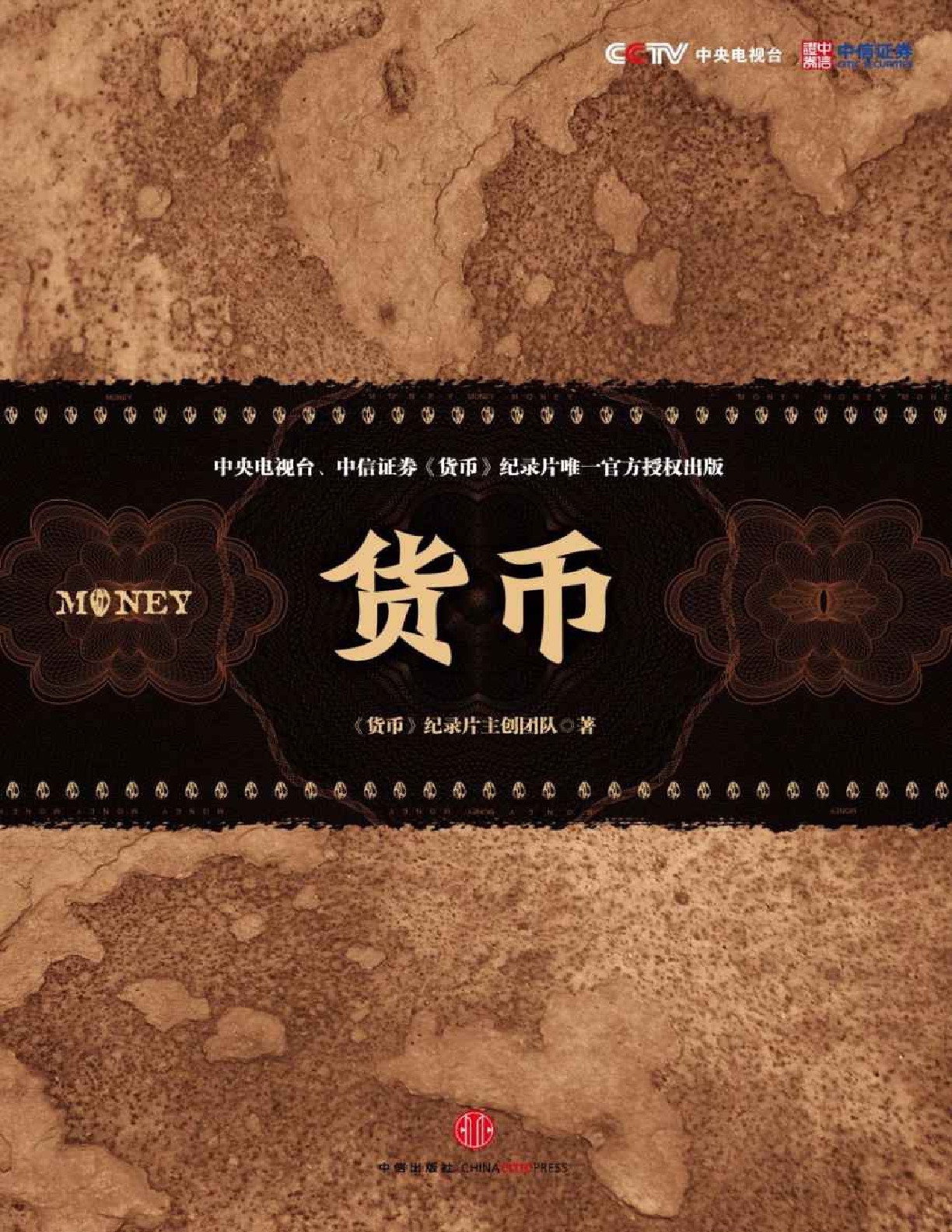货币 – 纪录片《货币》主创团队