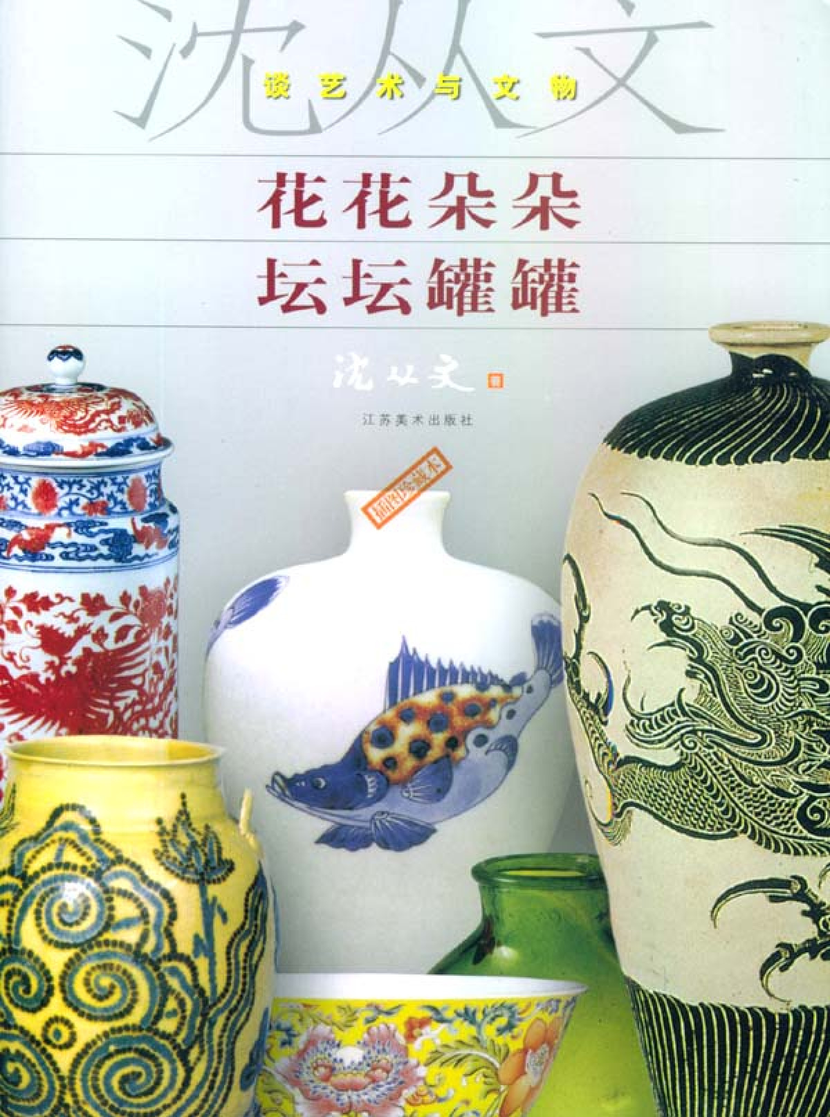 沈从文：花花朵朵坛坛罐罐，江苏美术出版社，2002