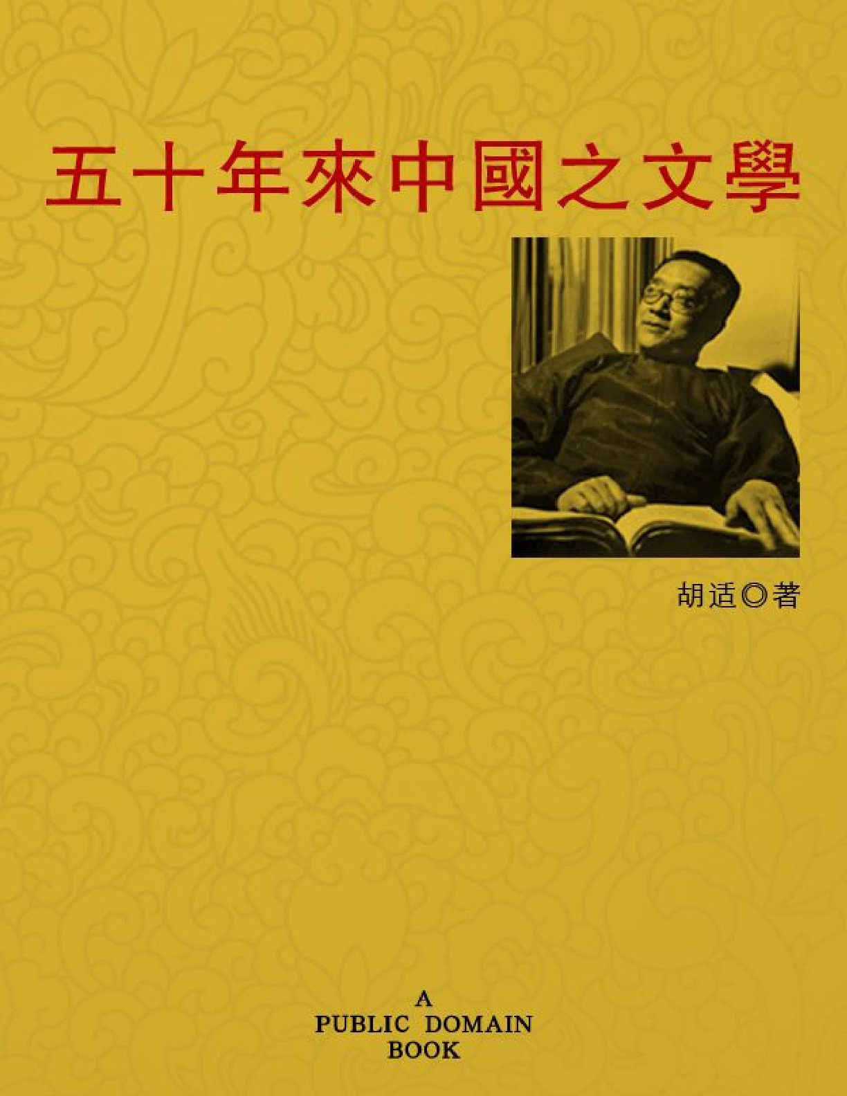 五十年来中国之文学 – 胡适