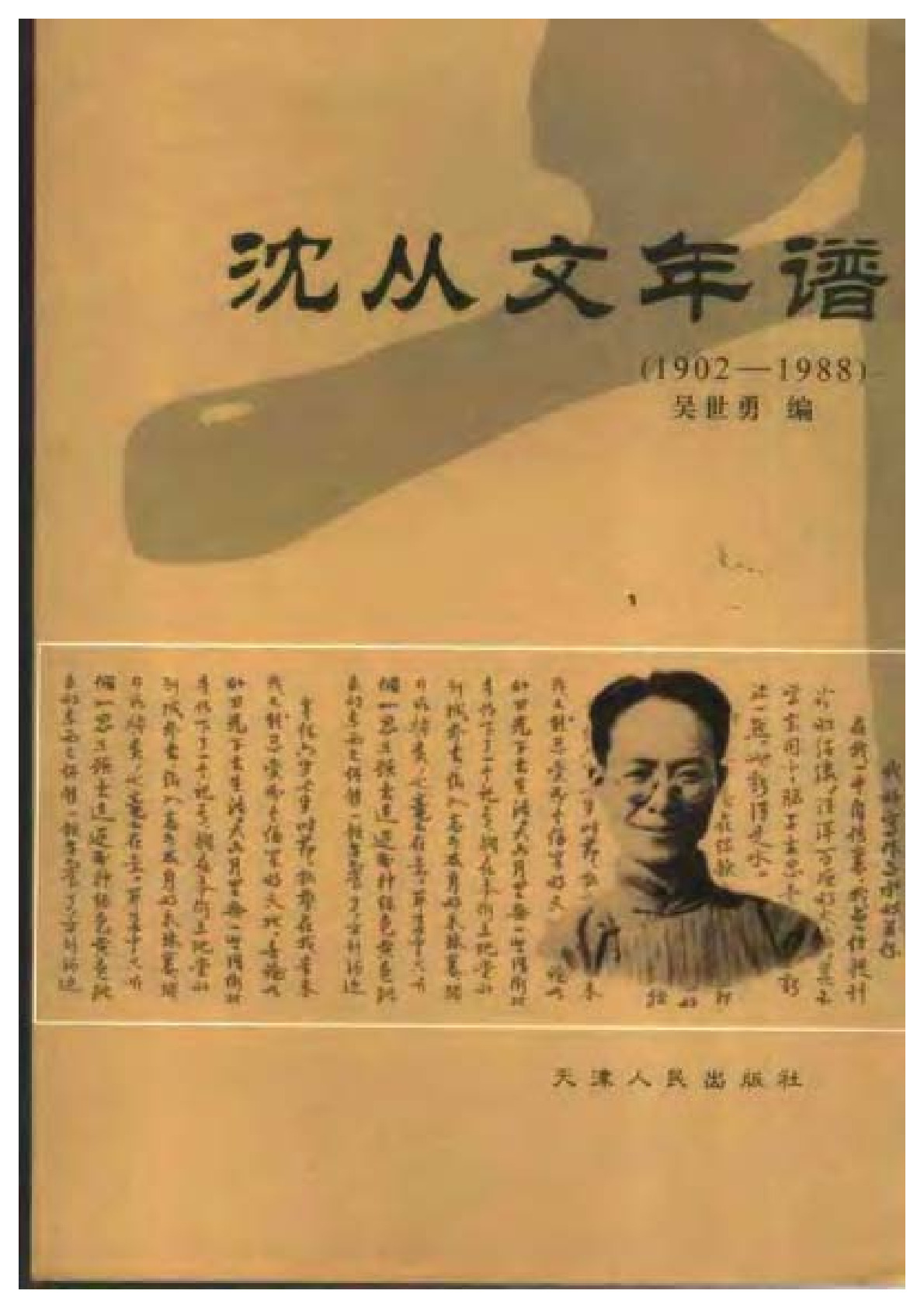沈从文年谱 1902-1988 天津人民出版社
