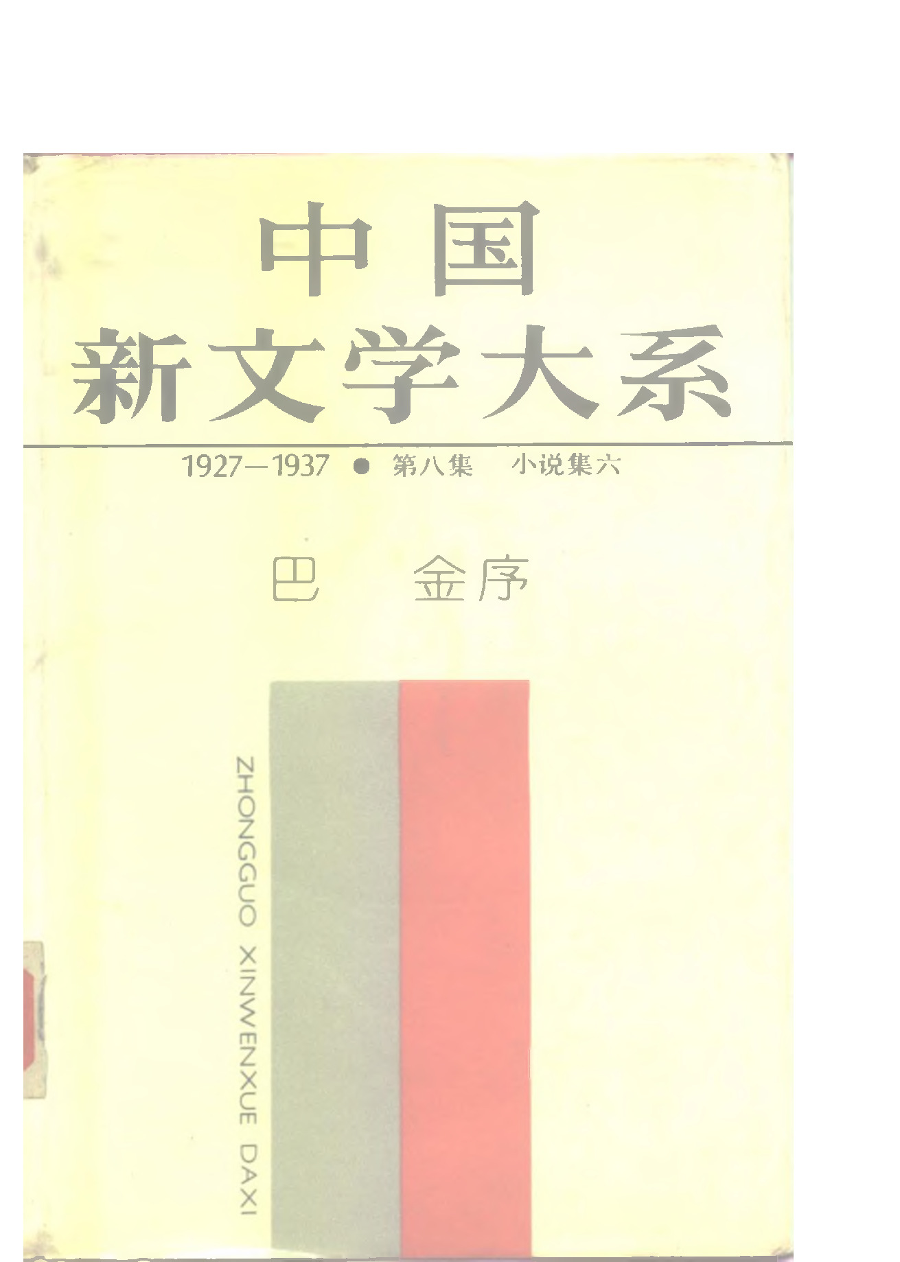《中国新文学大系（1927-1937）（第8集）：小说集（第6卷）》，上海：上海文艺出版社，1984