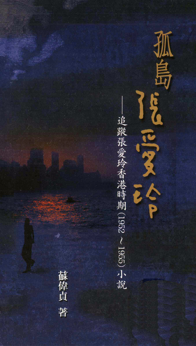 孤岛张爱玲  追踪张爱玲香港时期（1952-1955）小说  台版繁体