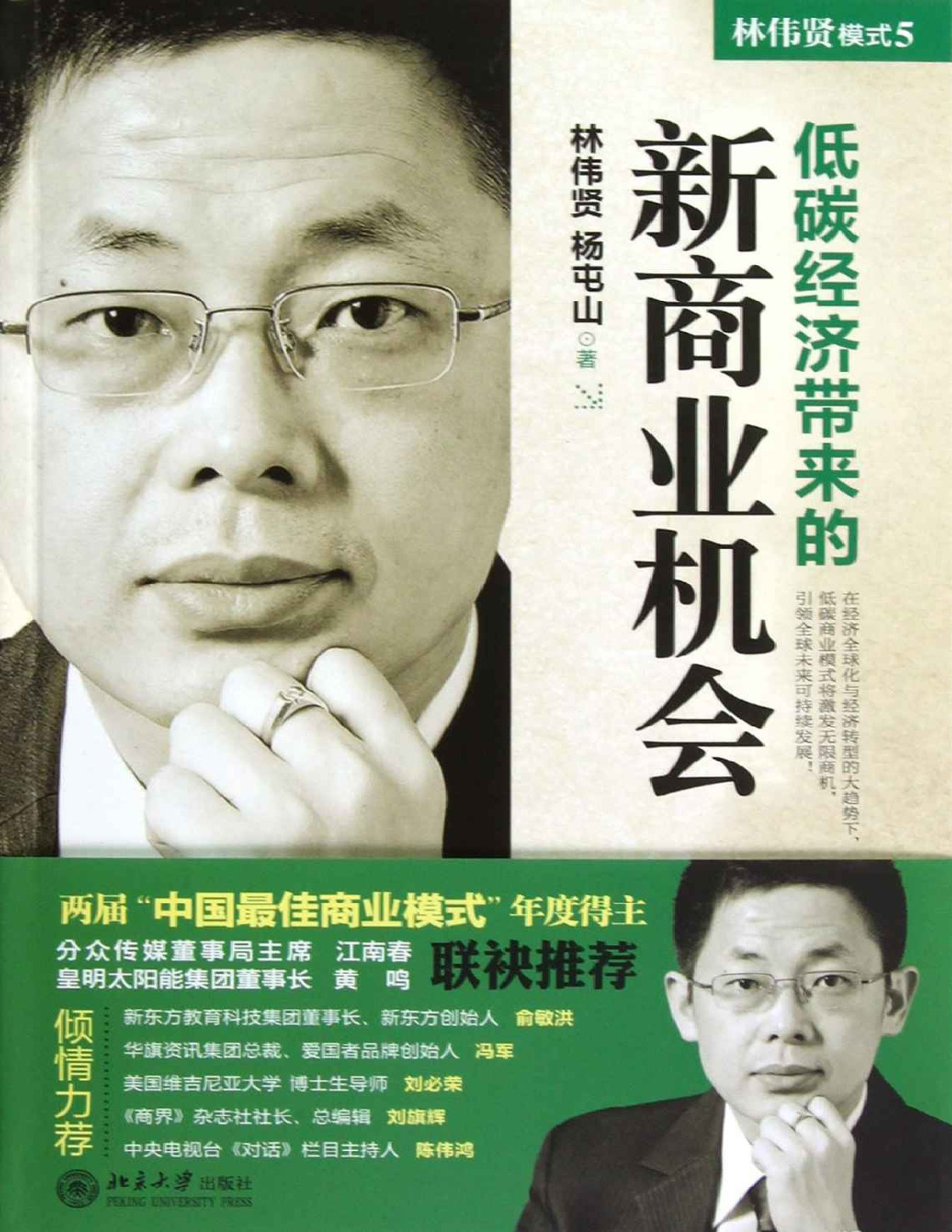 低碳经济带来的新商业机会 – 林伟贤杨屯山