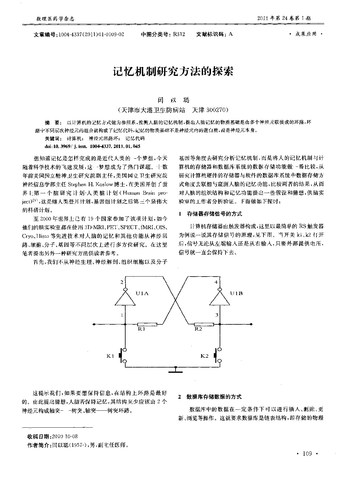 记忆机制研究方法的探索