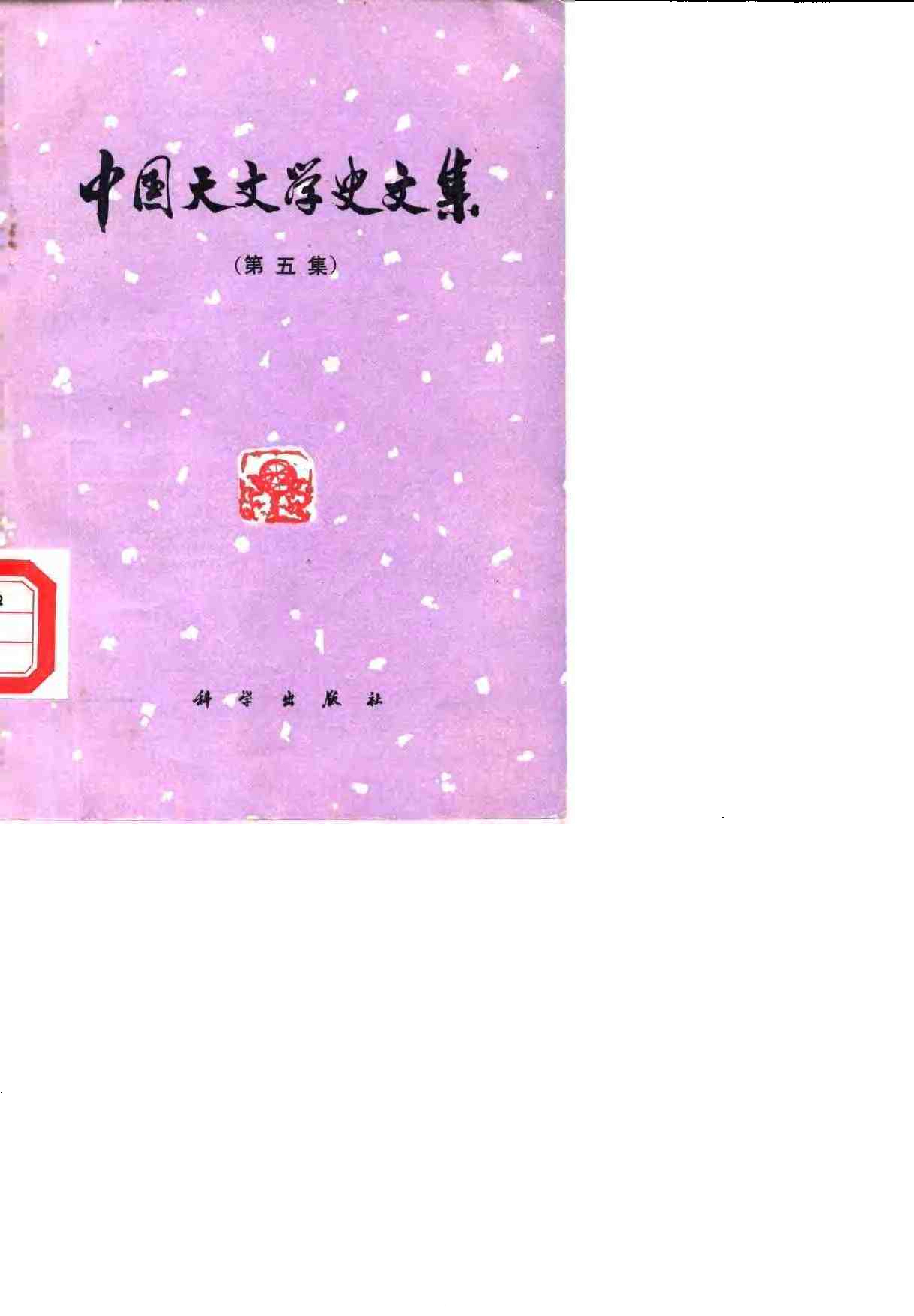 中国天文学史文集（第五集）