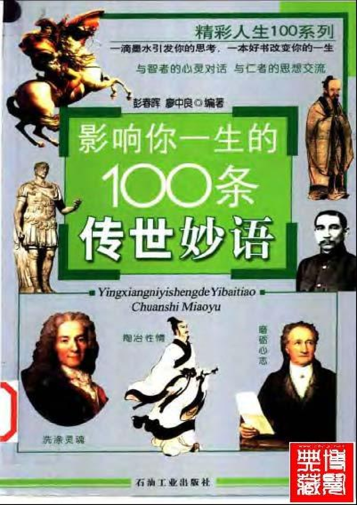 [影响你一生的100条传世妙语].彭春晖&廖中良.扫描版