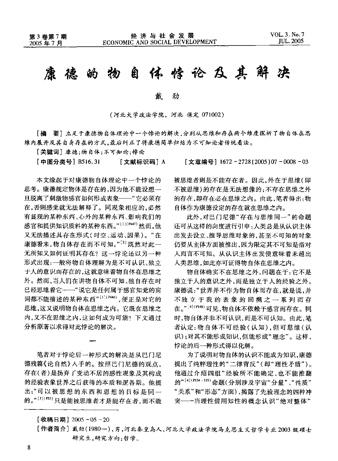 康德的物自体悖论及其解决