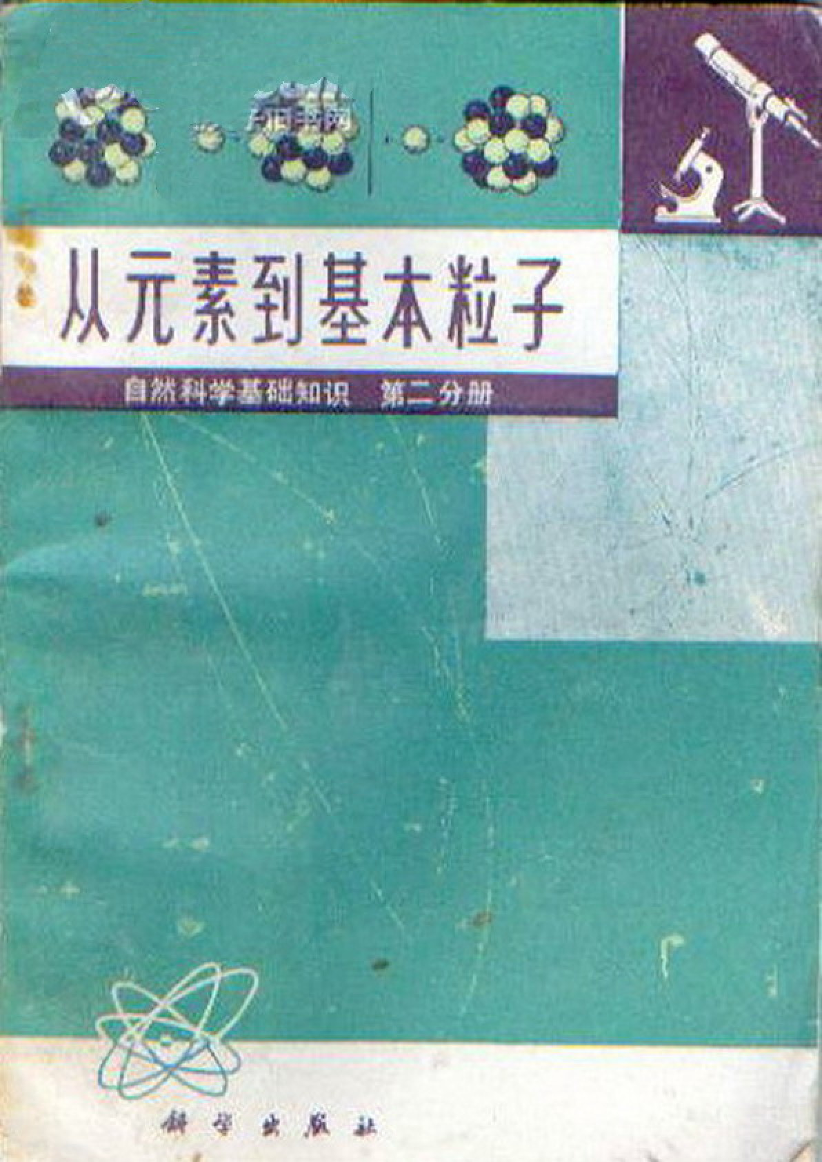 [科普经典：自然科学基础知识（第2分册）从元素到基本粒子].（美）I.阿西摩夫.扫描版