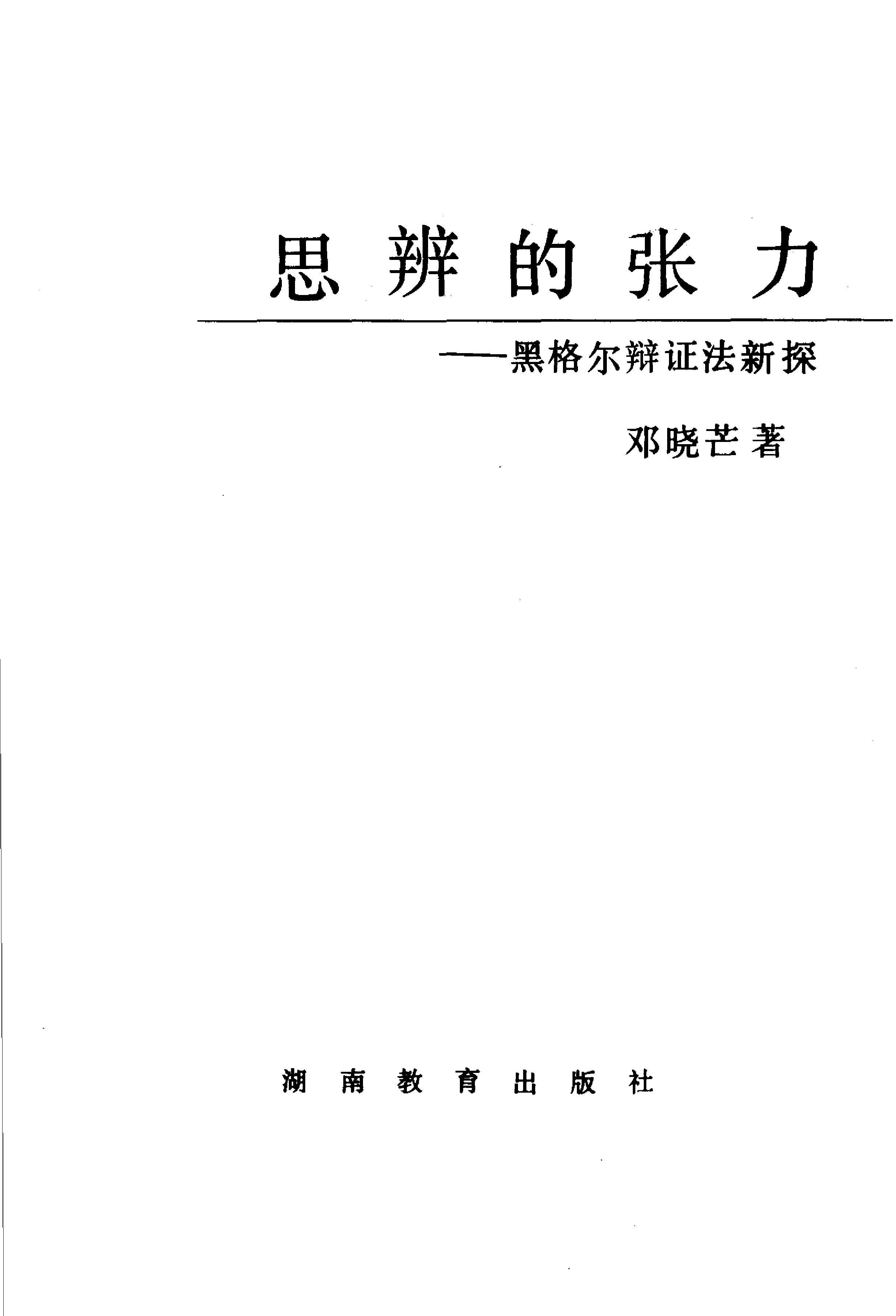 思辨的张力：黑格尔辩证法新探.邓晓芒著.湖南教育出版社