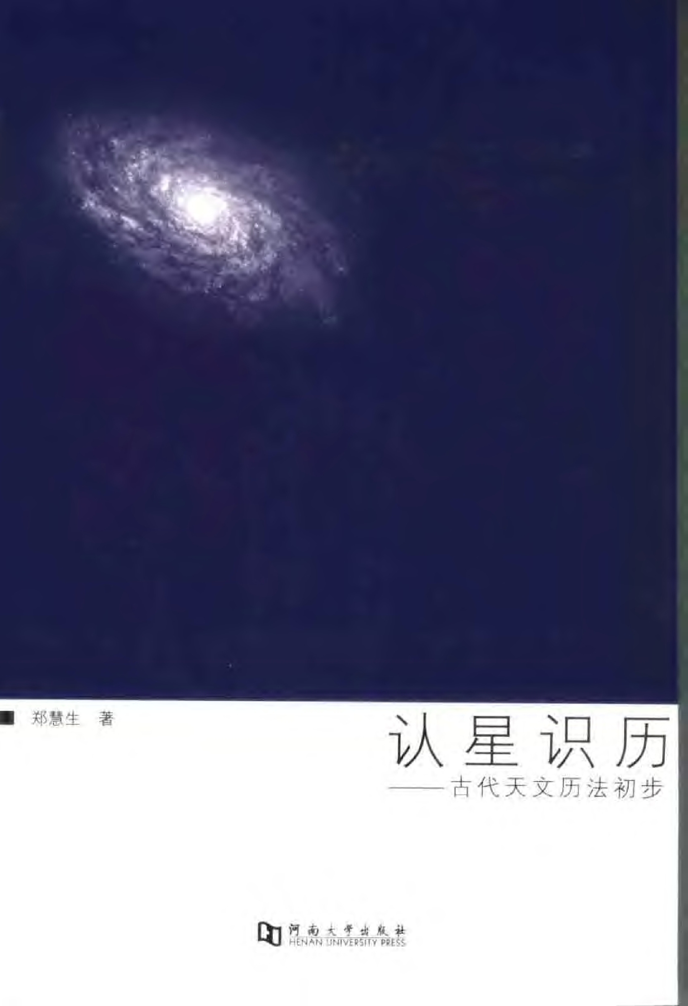 认星识历——古代天文历法初步