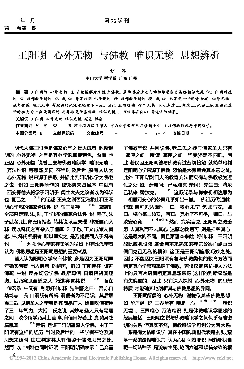 王阳明_心外无物_与佛教_唯识无境_思想辨析