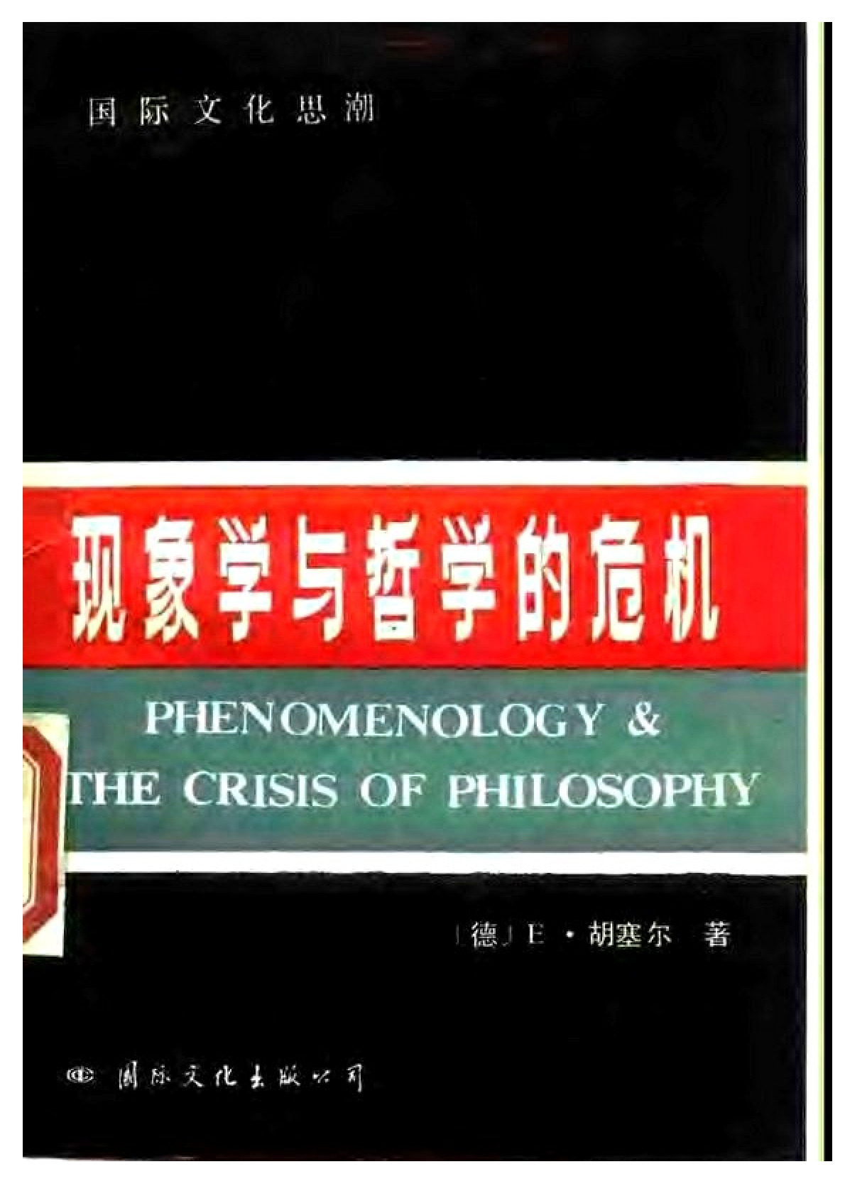 《现象学与哲学的危机》（吕祥 译）国际文化出版公司1988年版