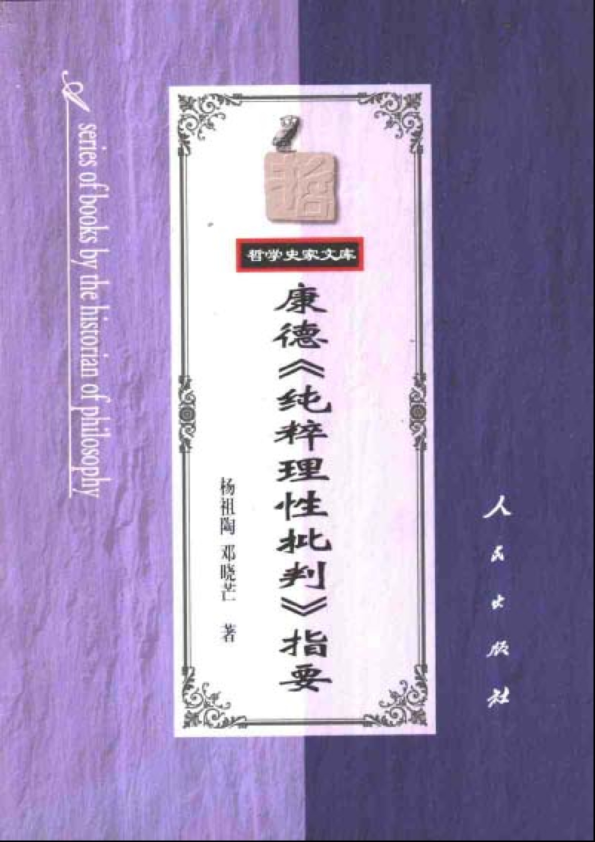 康德《纯粹理性批判》指要.杨祖陶.邓晓芒著.人民出版社.200112