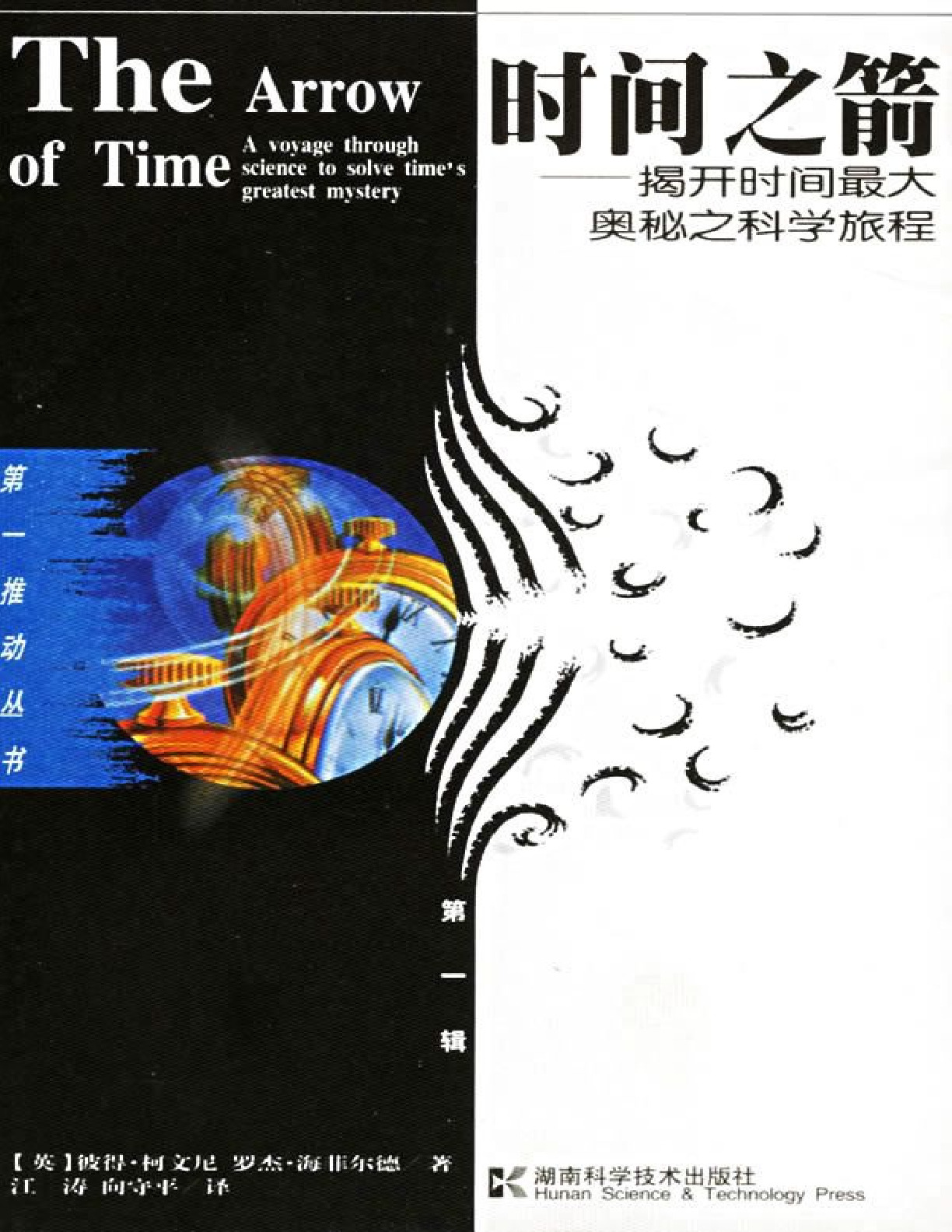 时间之箭-揭开时间最大奥秘之科学旅程-彼得·柯文尼