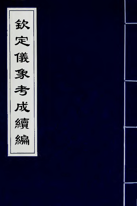 钦定仪象考成续编  不著撰者_八