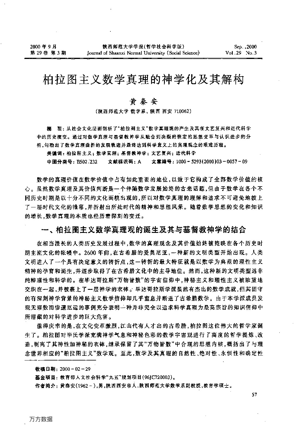 柏拉图主义数学真理的神学化及其解构