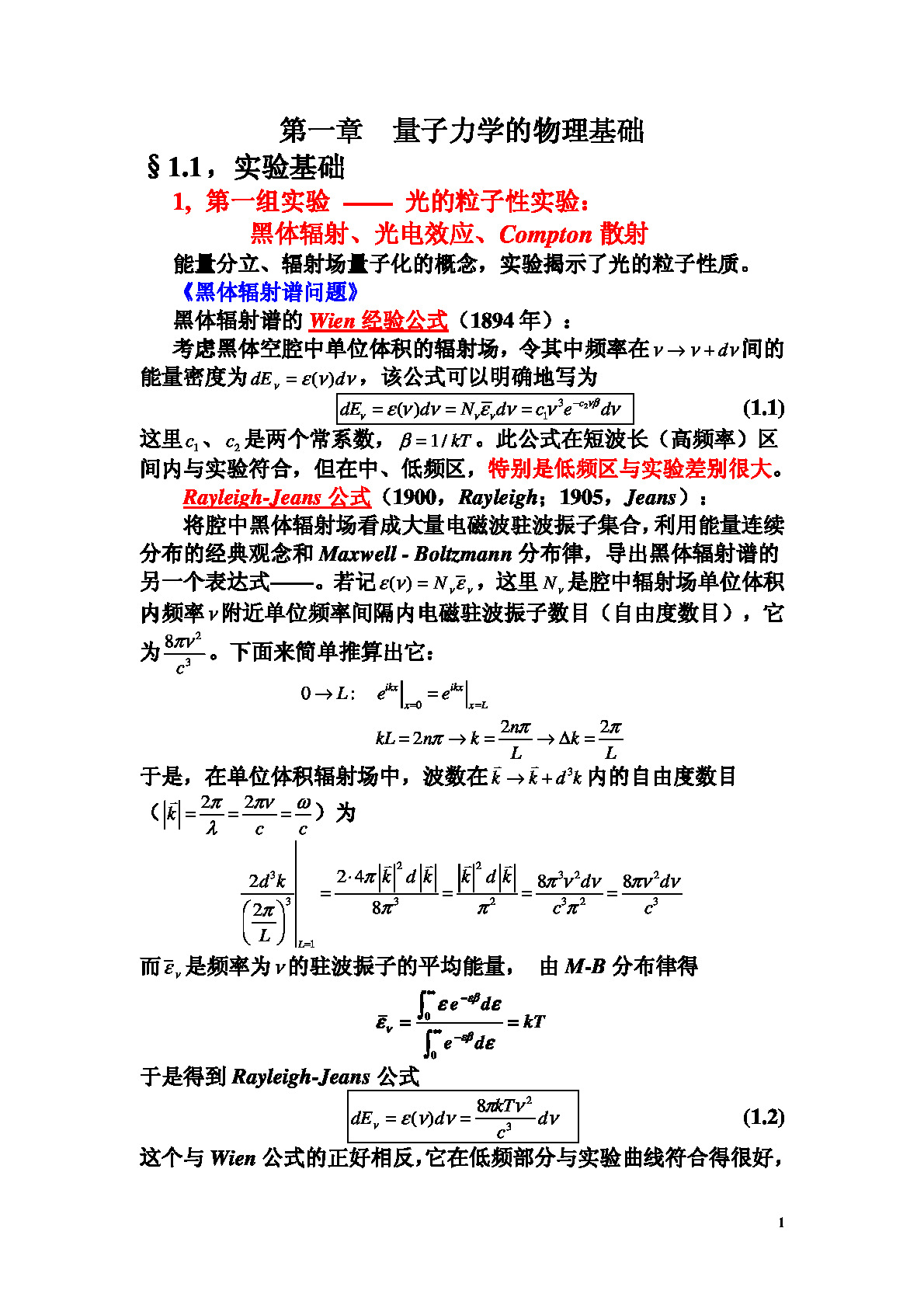 中科院量子力学超详细笔记_第一章_量子力学的物理基础