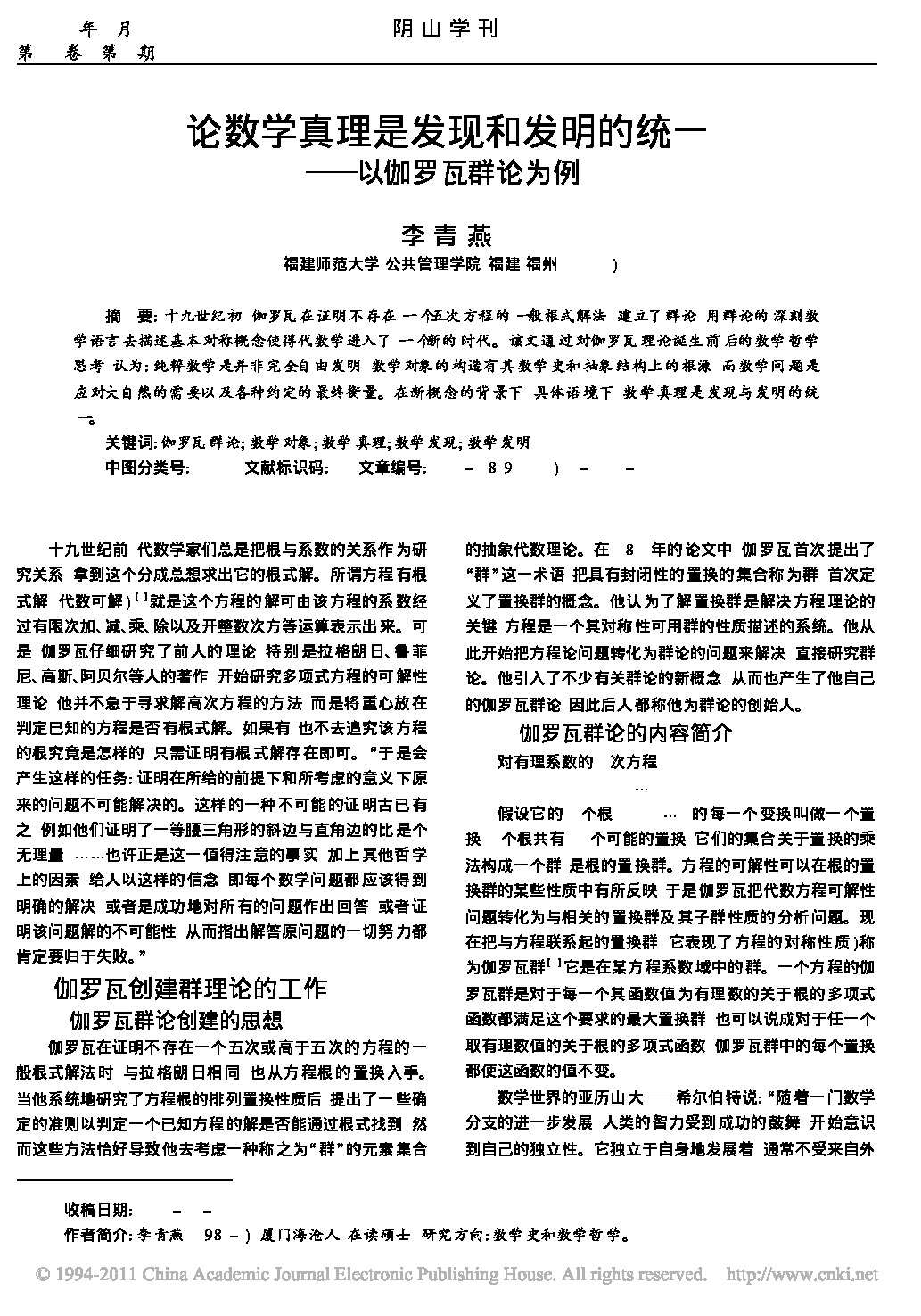 论数学真理是发现和发明的统一_以伽罗瓦群论为例