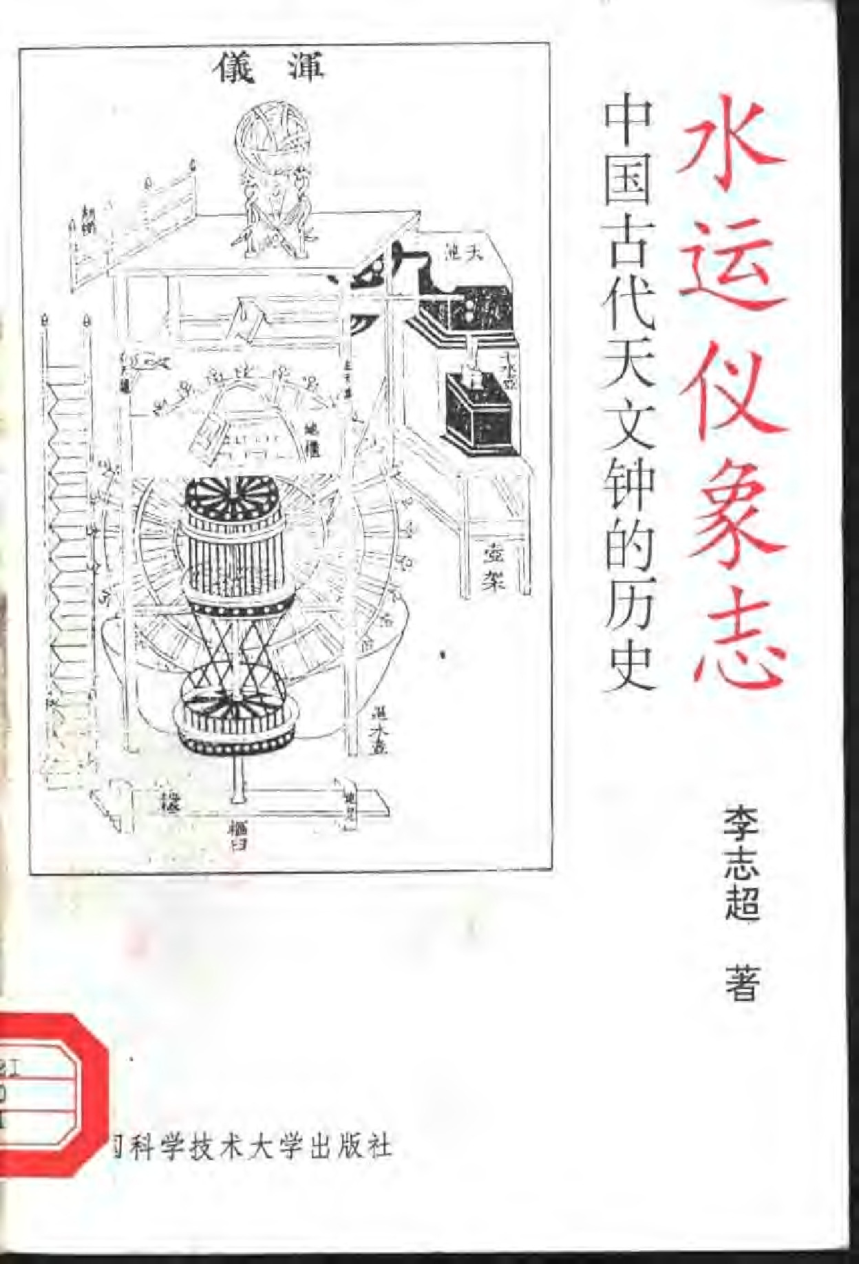 水运仪象志——中国古代天文钟的历史（附《新仪象法要》详解）