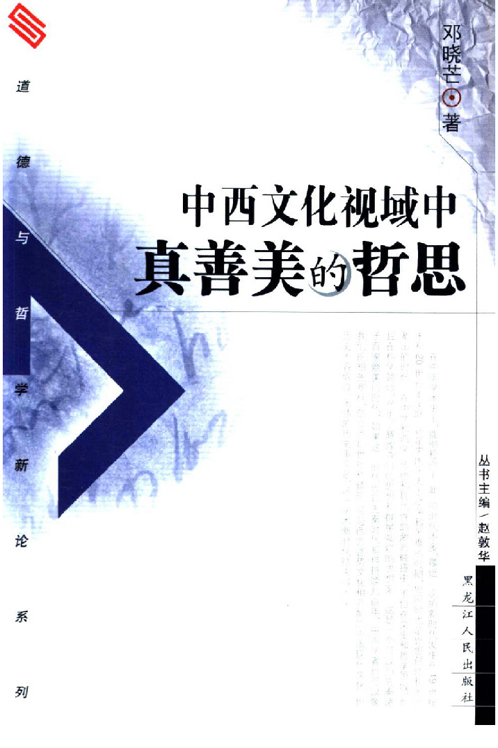 中西文化视域中真善美的哲思.邓晓芒著.黑龙江人民出版社.200401