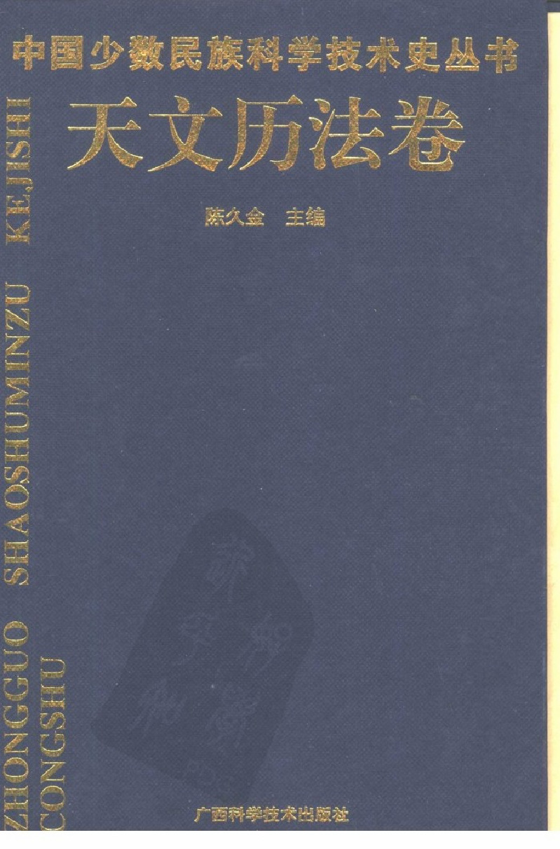 《中国少数民族科学技术史丛书·天文历法卷》作者：陈久金卷主编