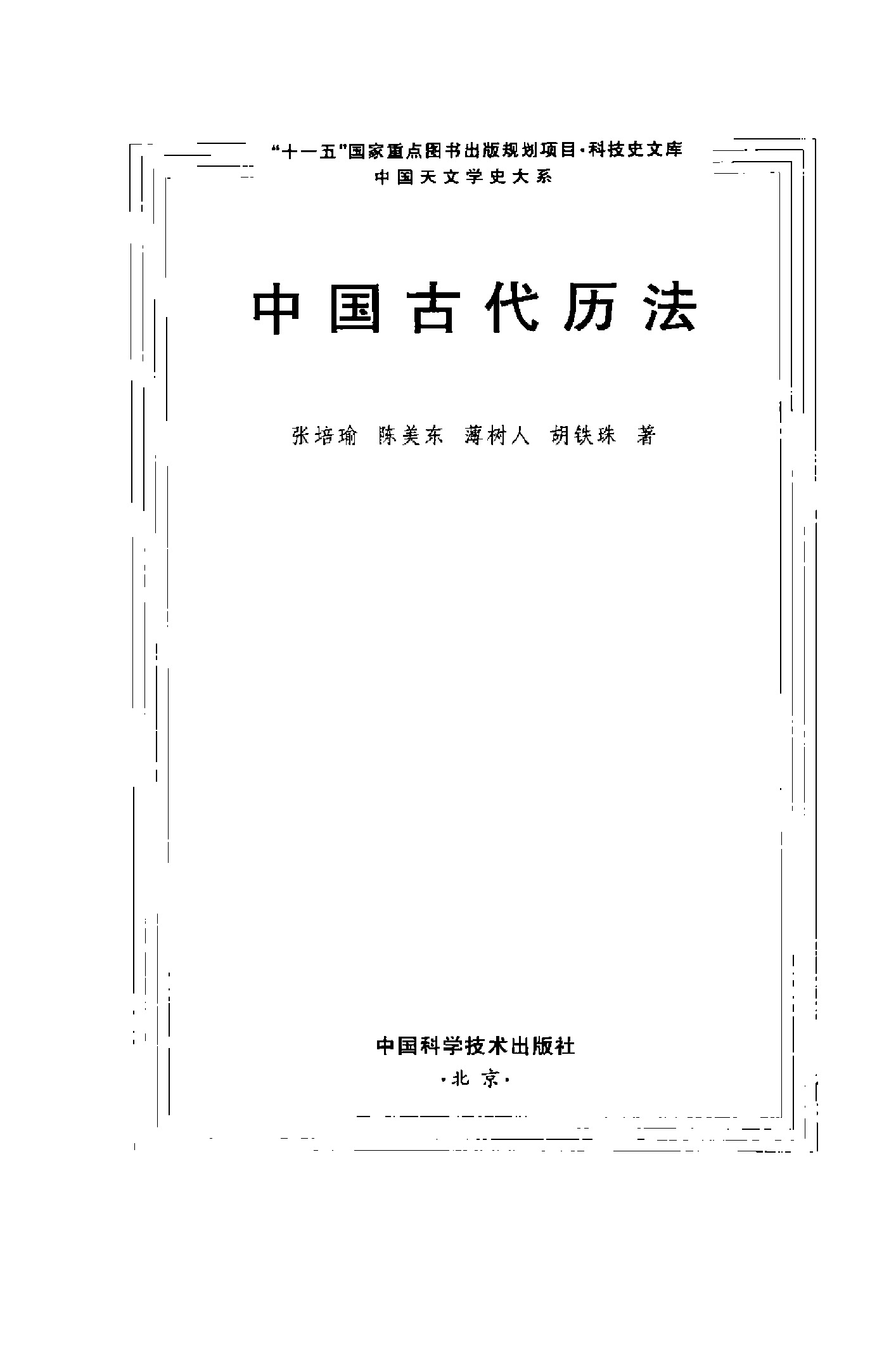 中国古代历法(中国天文学史大系)张培瑜等