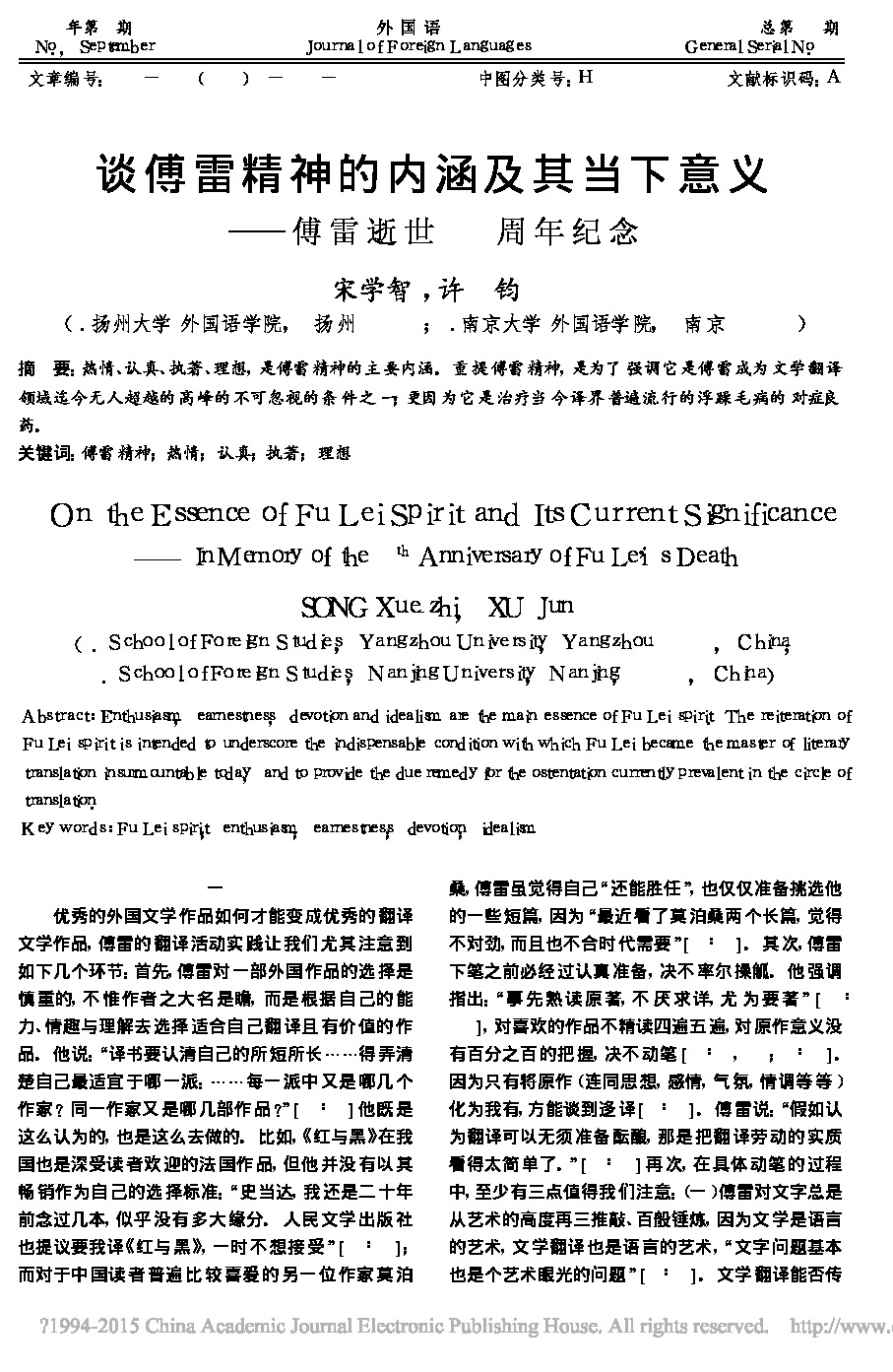 谈傅雷精神的内涵及其当下意义_傅雷逝世40周年纪念_宋学智