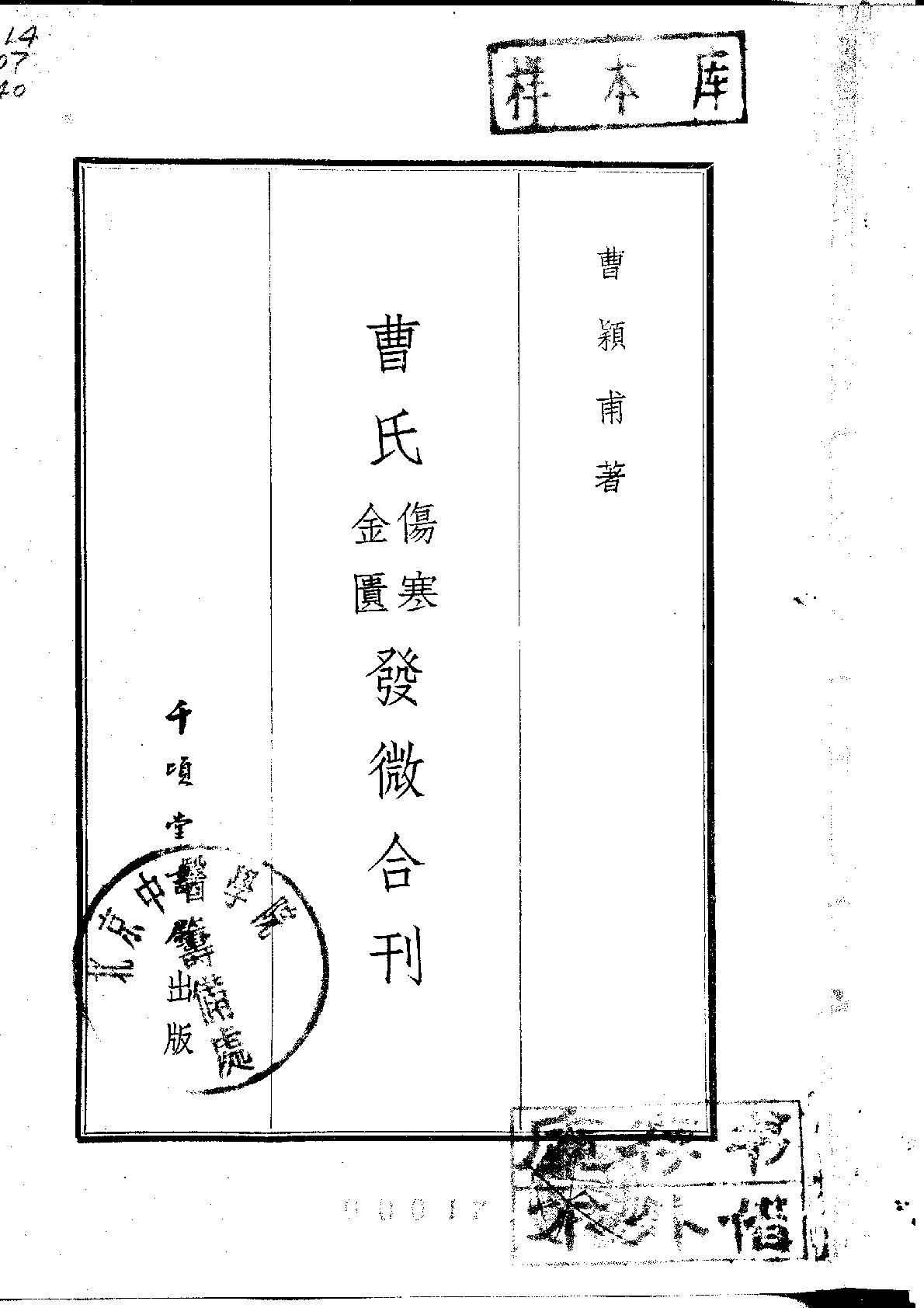 曹氏金匮伤寒发微合刊1956