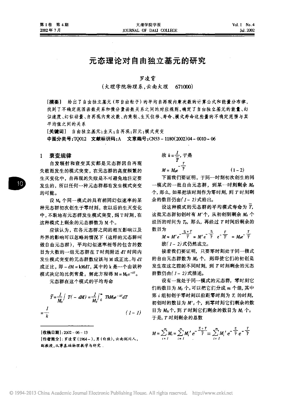 元态理论对自由独立基元的研究