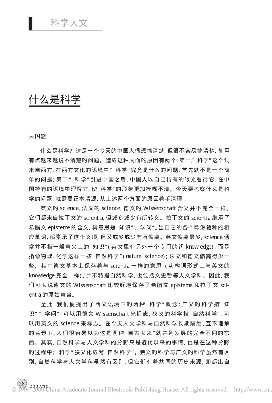 什么是科学